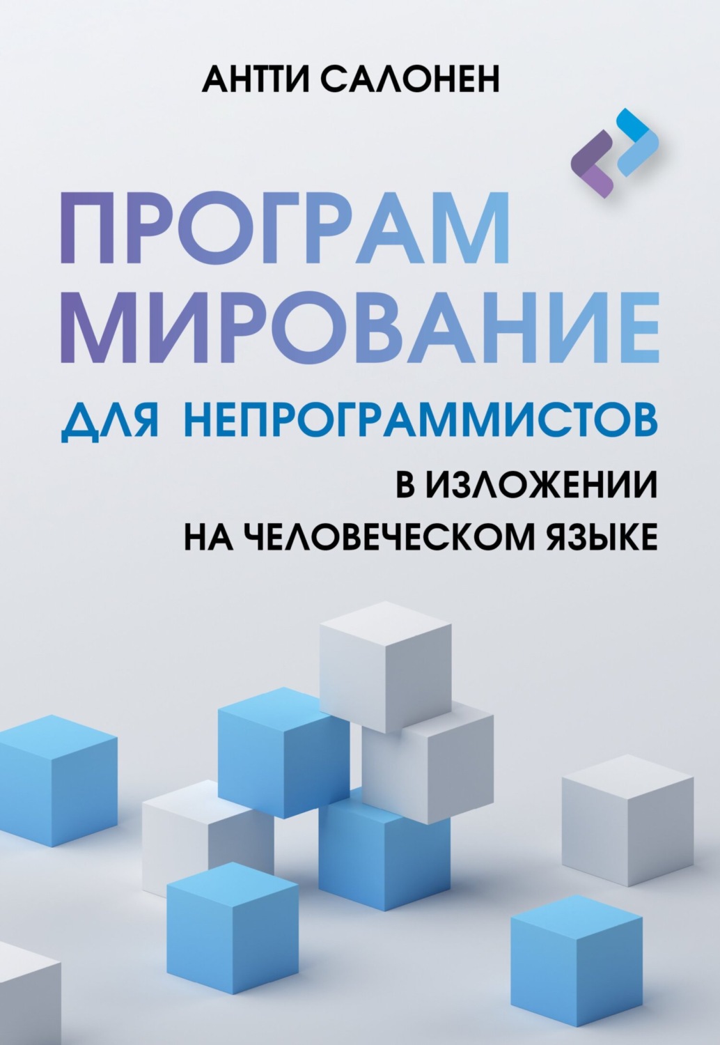 Обложка книги «Программирование для непрограммистов в изложении на человеческом языке»