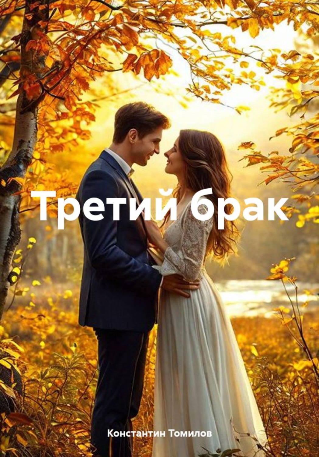 Обложка книги «Третий брак»