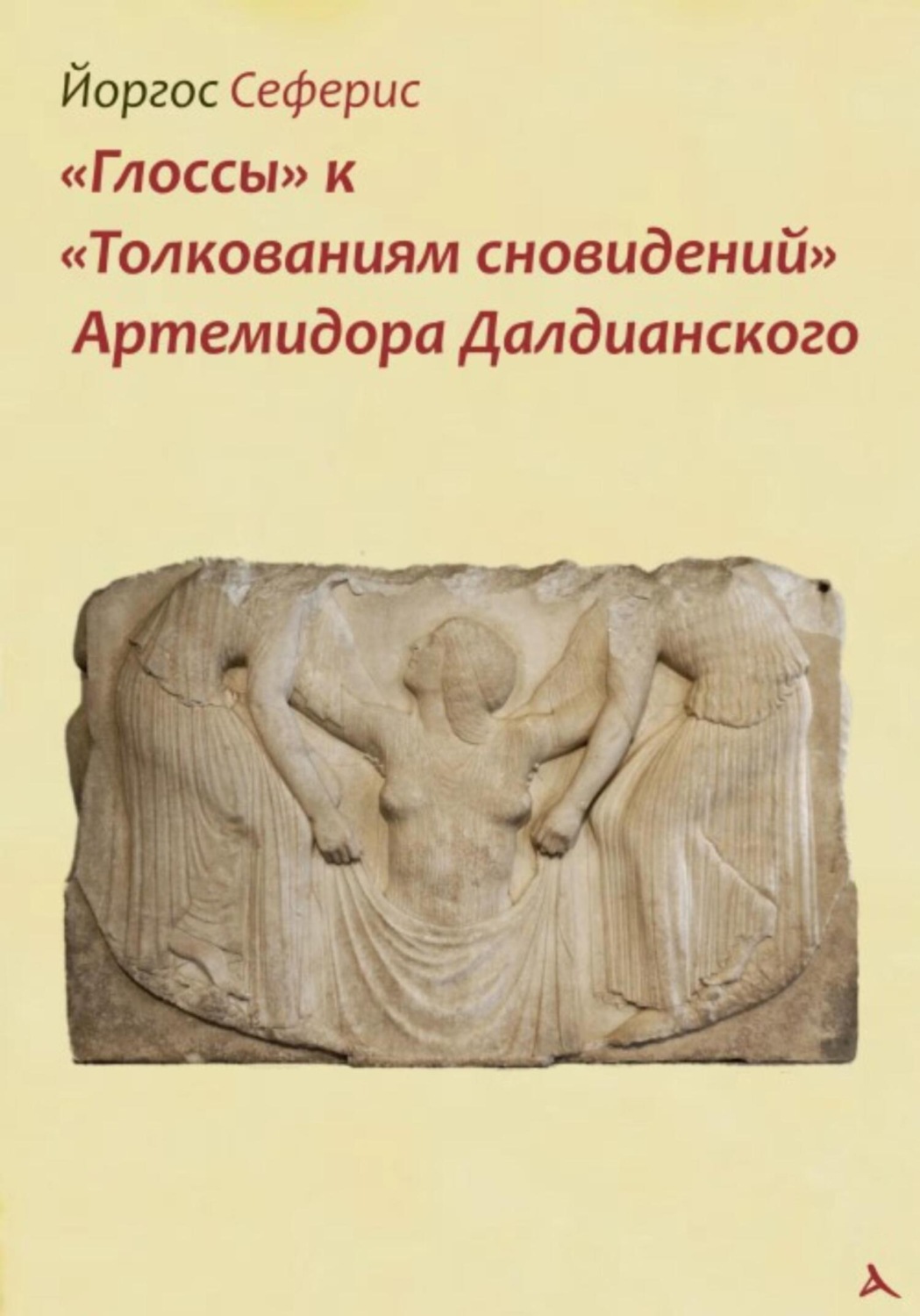 Обложка книги ««Глоссы» к «Толкованиям сновидений» Артемидора Далдианского»