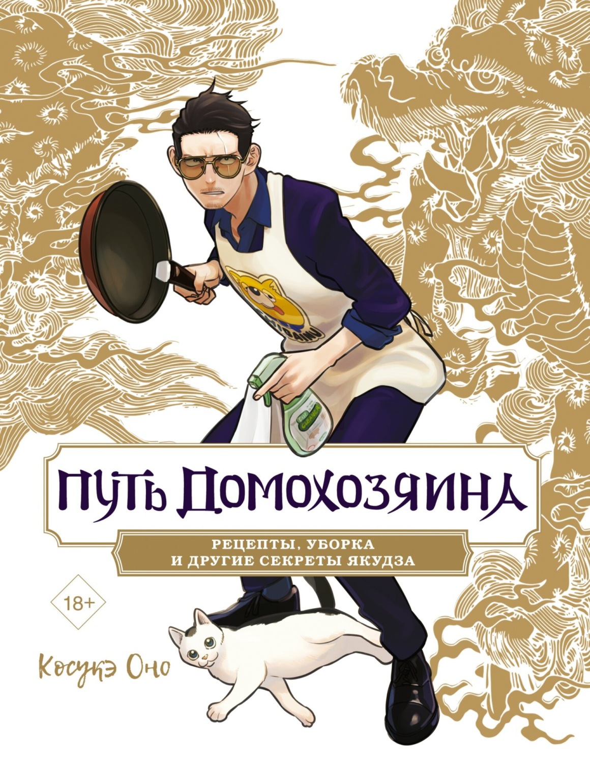 Обложка книги «Путь домохозяина. Рецепты, уборка и другие секреты якудза»
