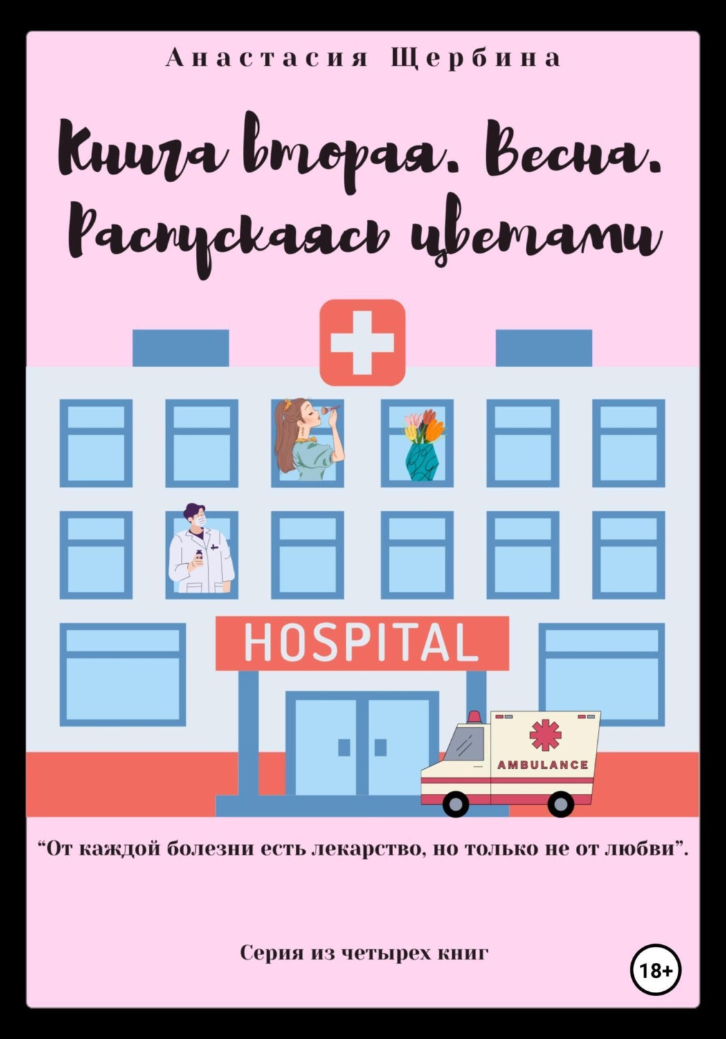 Обложка книги «Книга вторая. Весна. Распускаясь цветами»