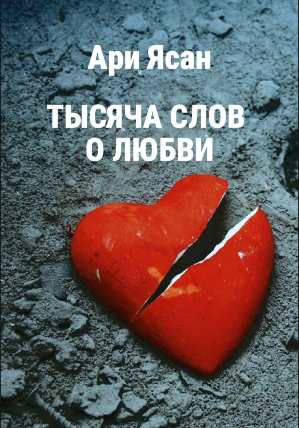 Обложка книги «Тысяча слов о любви»