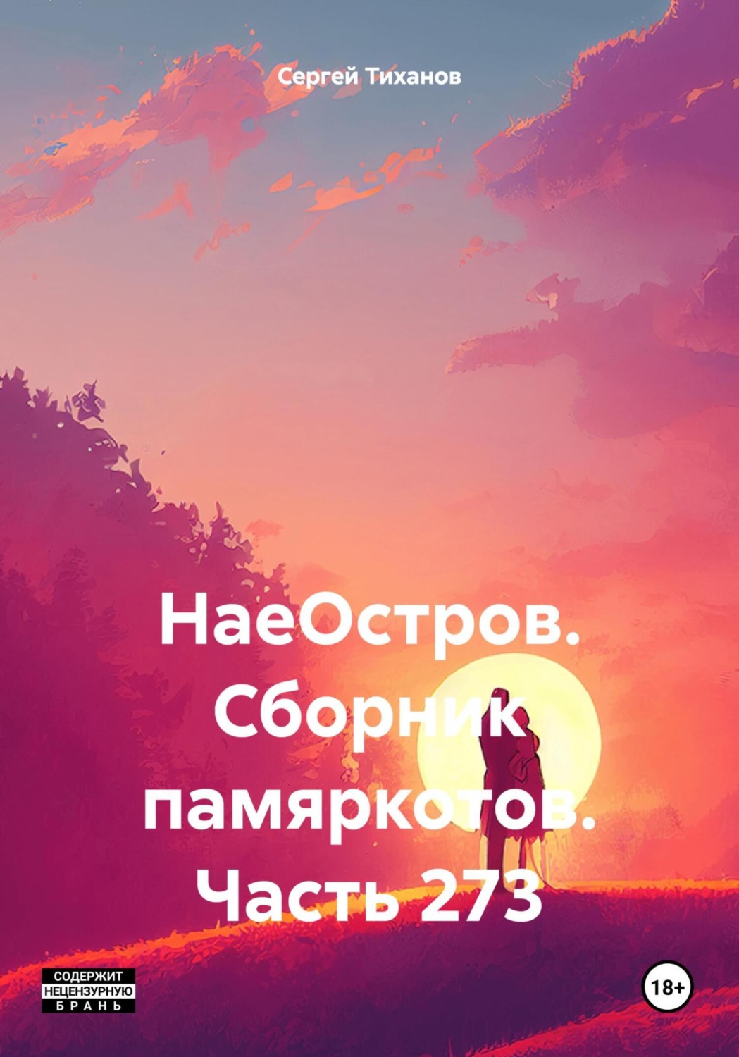 Обложка книги «НаеОстров. Сборник памяркотов. Часть 273»