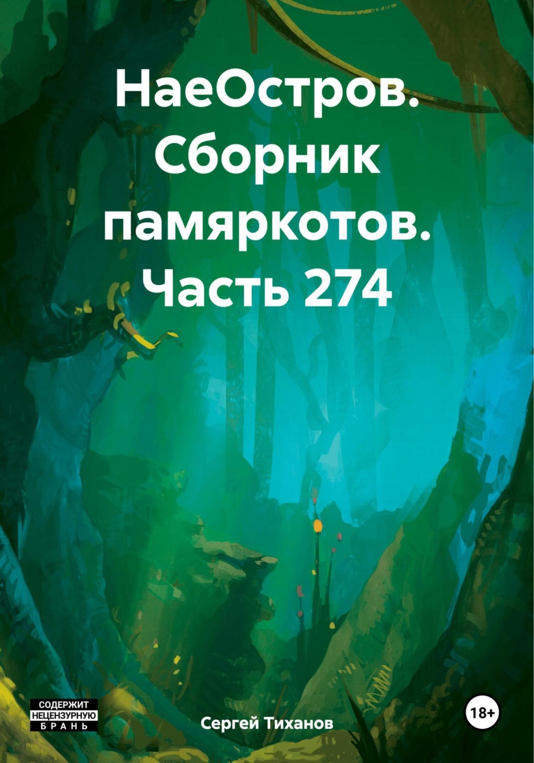 Обложка книги «НаеОстров. Сборник памяркотов. Часть 274»