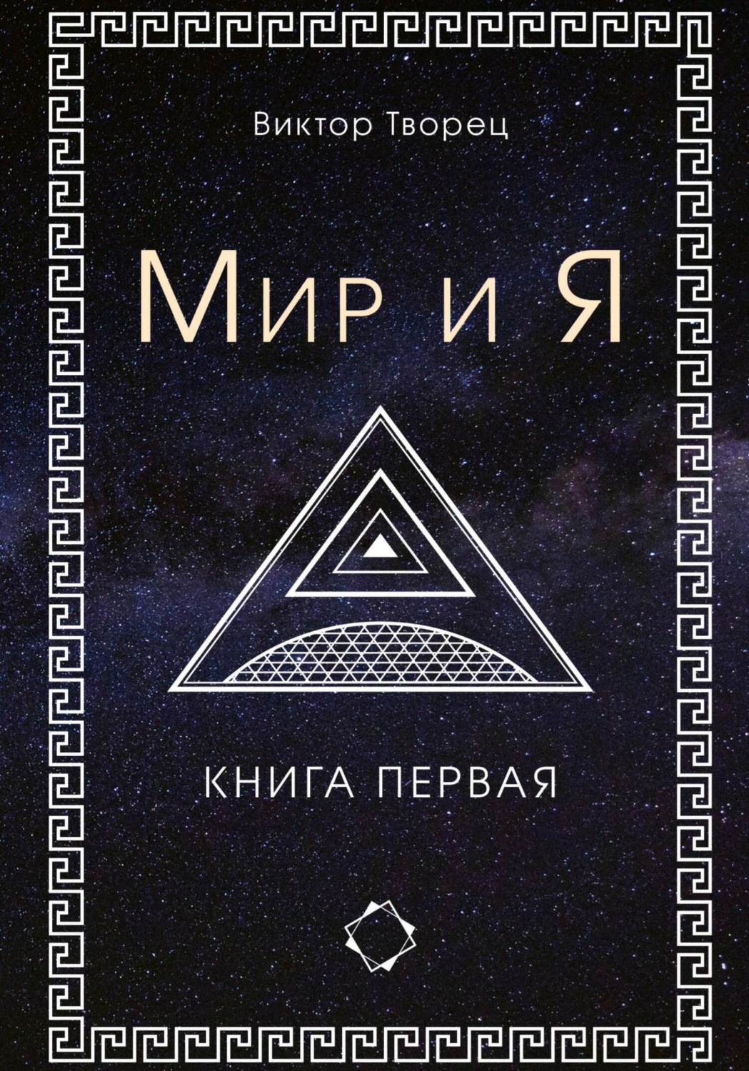 Обложка книги «Мир и Я»