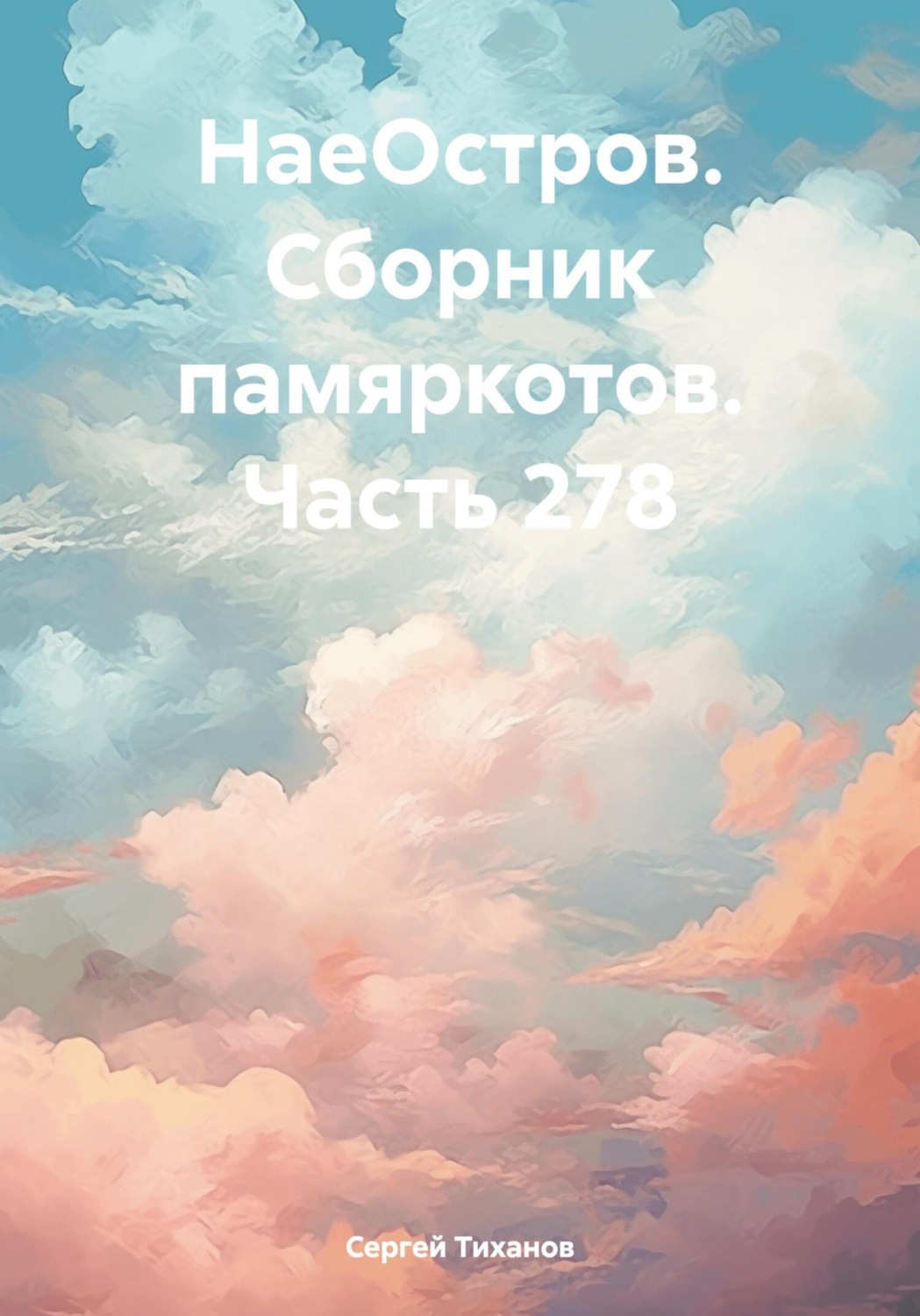 Обложка книги «НаеОстров. Сборник памяркотов. Часть 278»