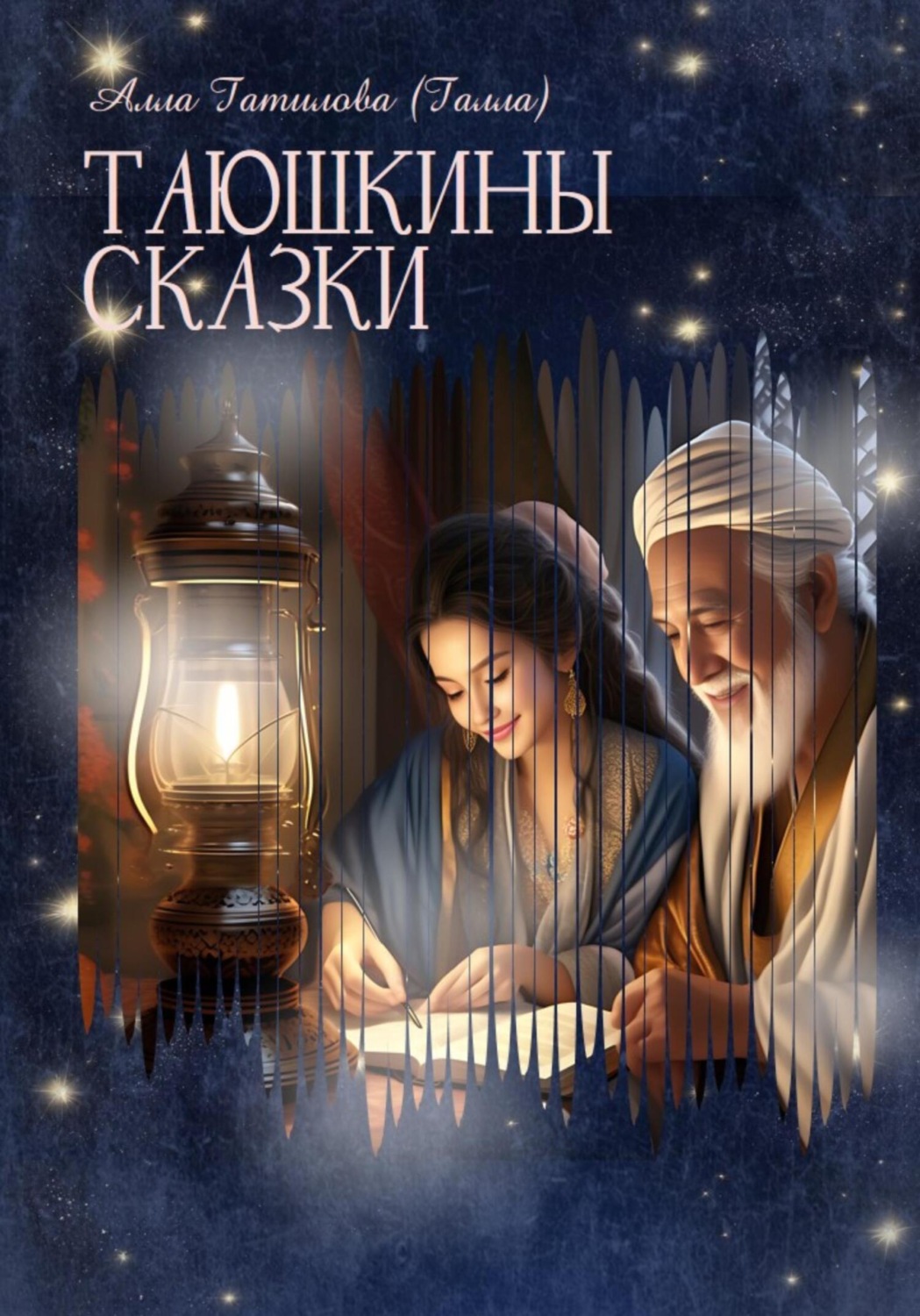 Обложка книги «Таюшкины сказки»