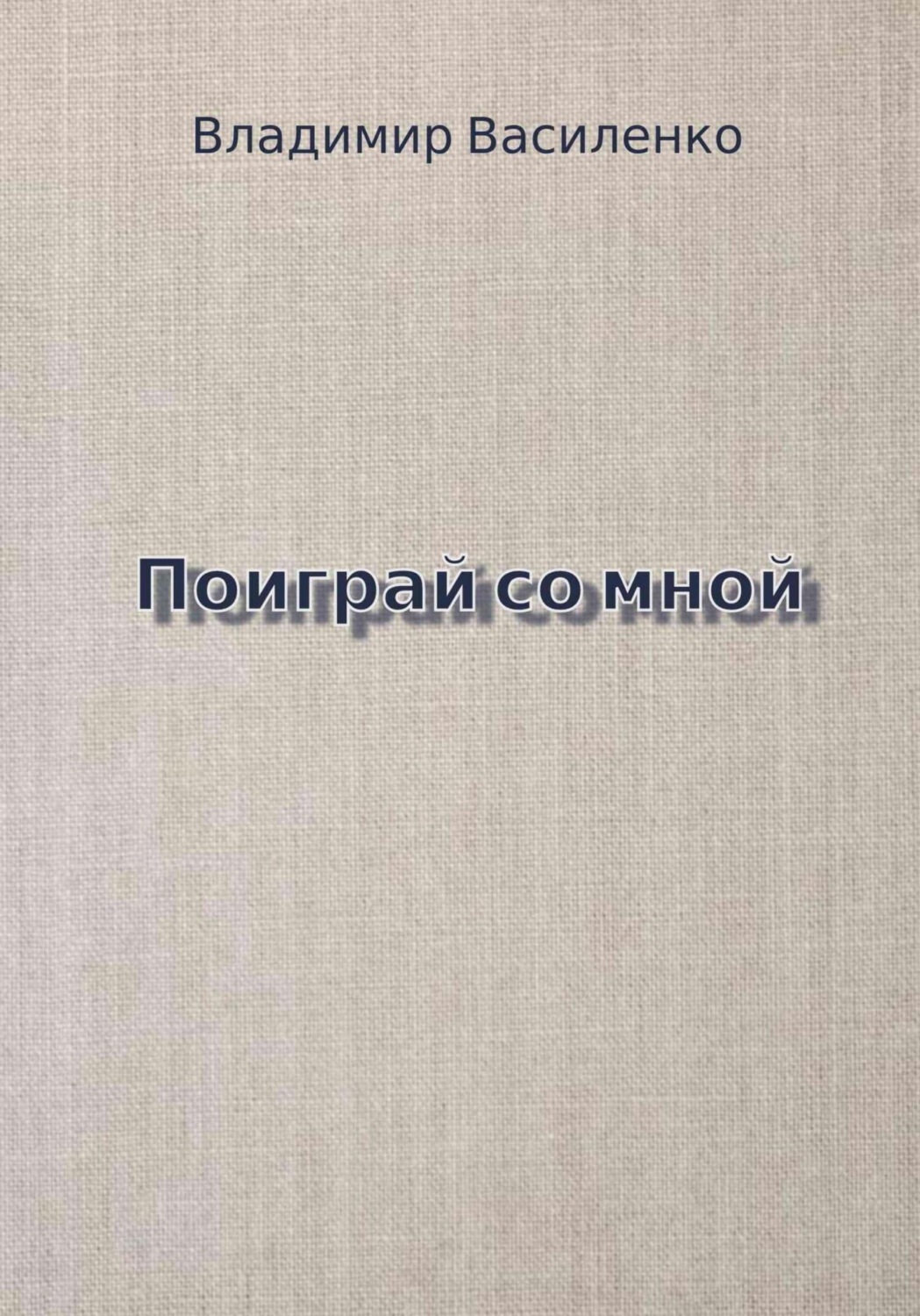 Обложка книги «Поиграй со мной»