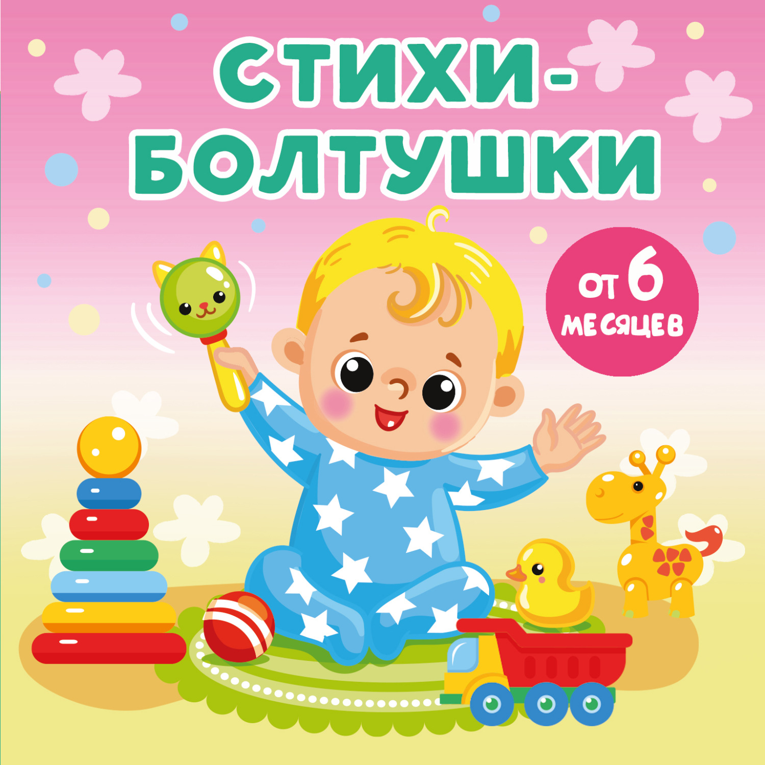 Обложка книги «Стихи-болтушки»