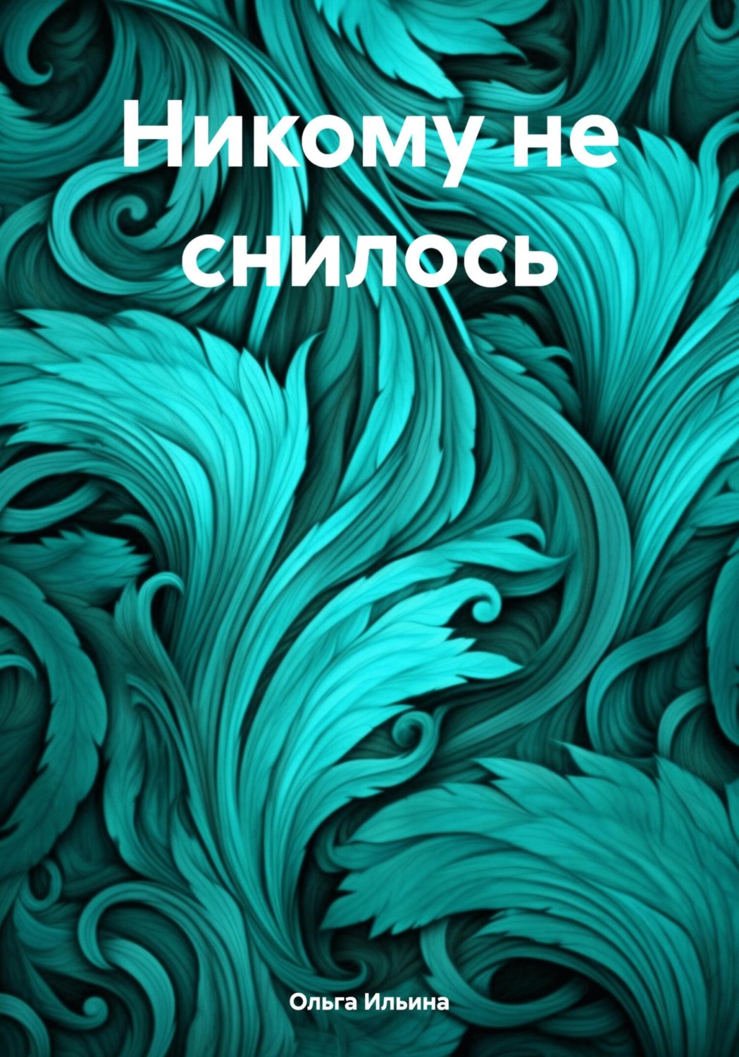 Обложка книги «Никому не снилось»