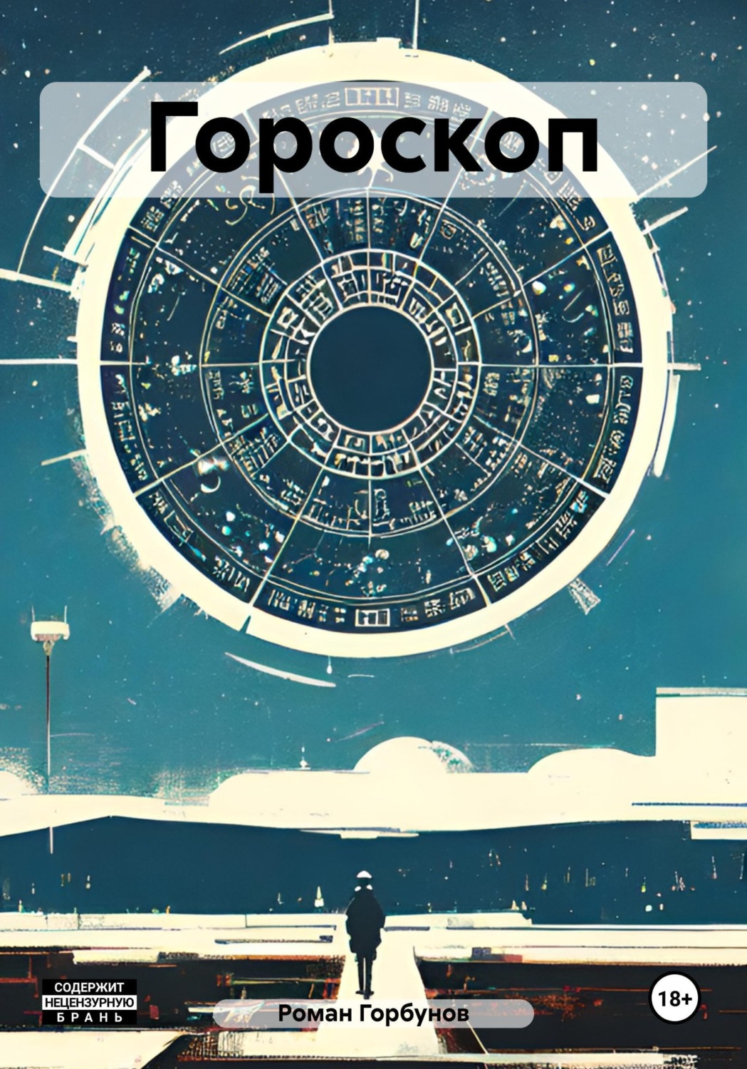 Обложка книги «Гороскоп»