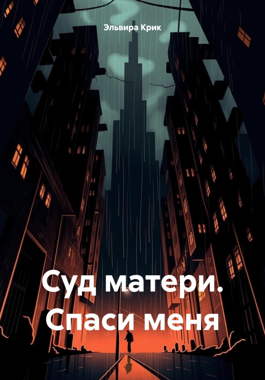Обложка книги «Суд матери. Спаси меня»