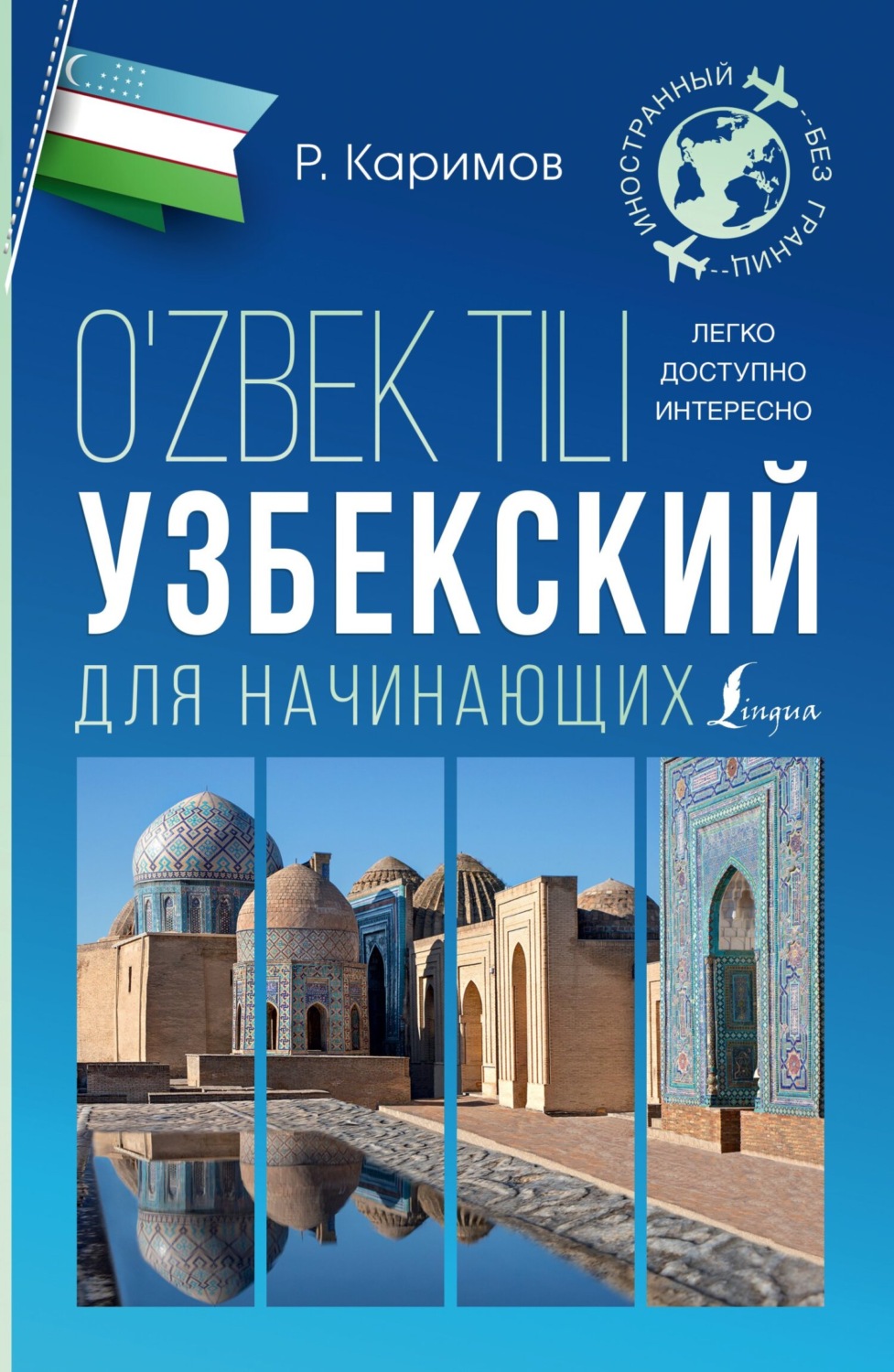 Обложка книги «Узбекский для начинающих»