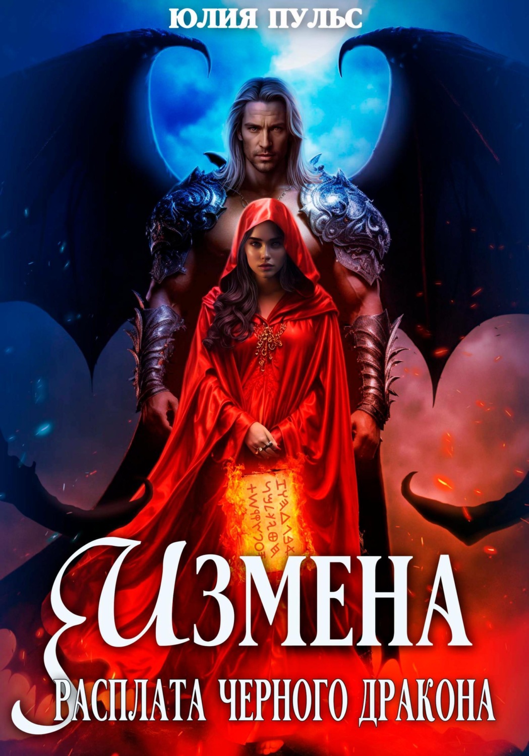 Обложка книги «Измена. Расплата черного дракона»