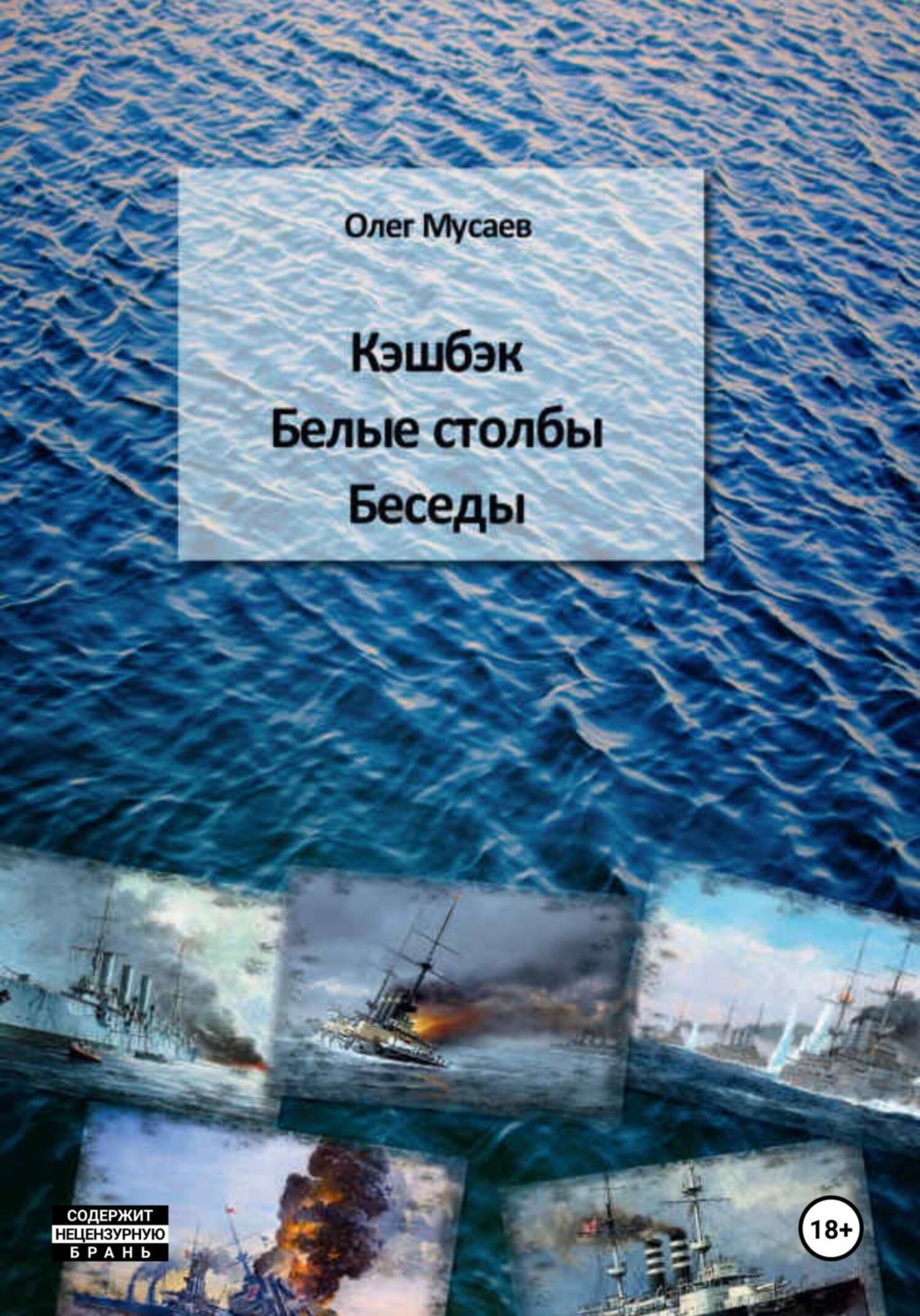 Обложка книги «Кэшбэк. Белые столбы. Беседы»