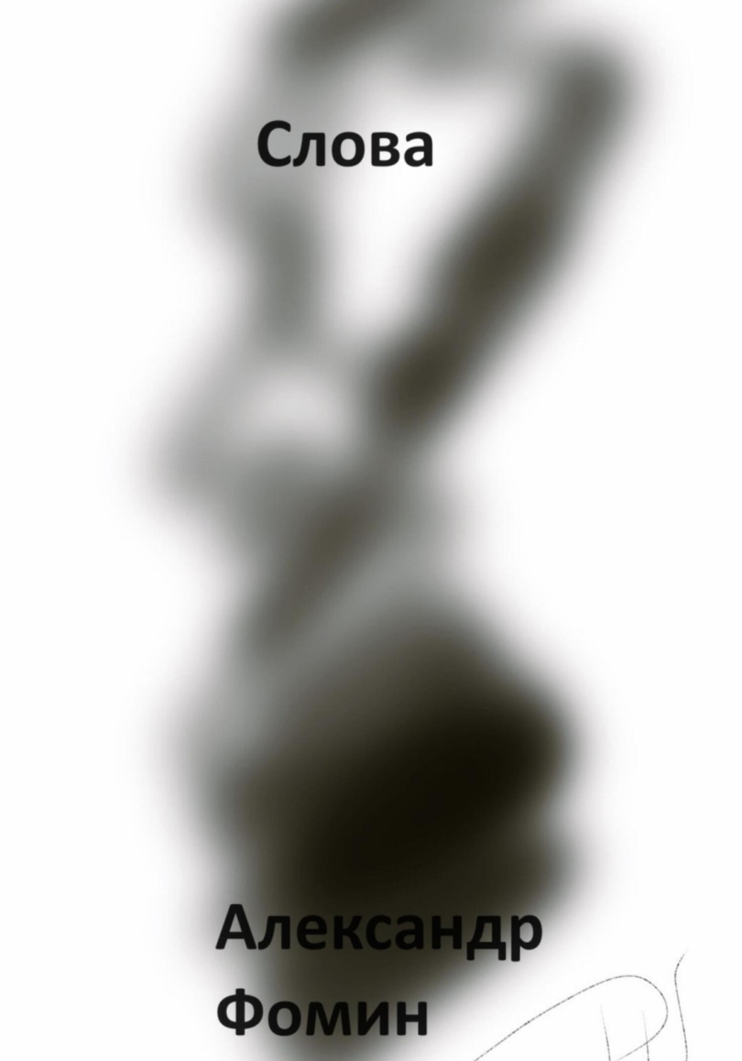 Обложка книги «Слова»