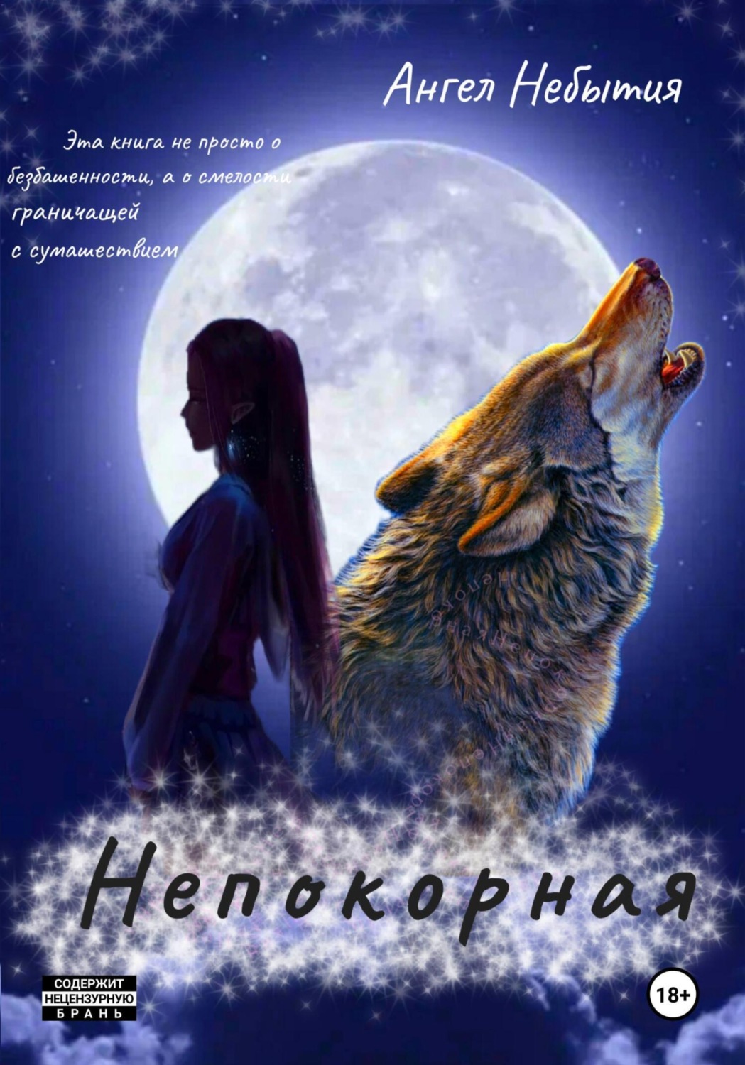 Обложка книги «Непокорная»