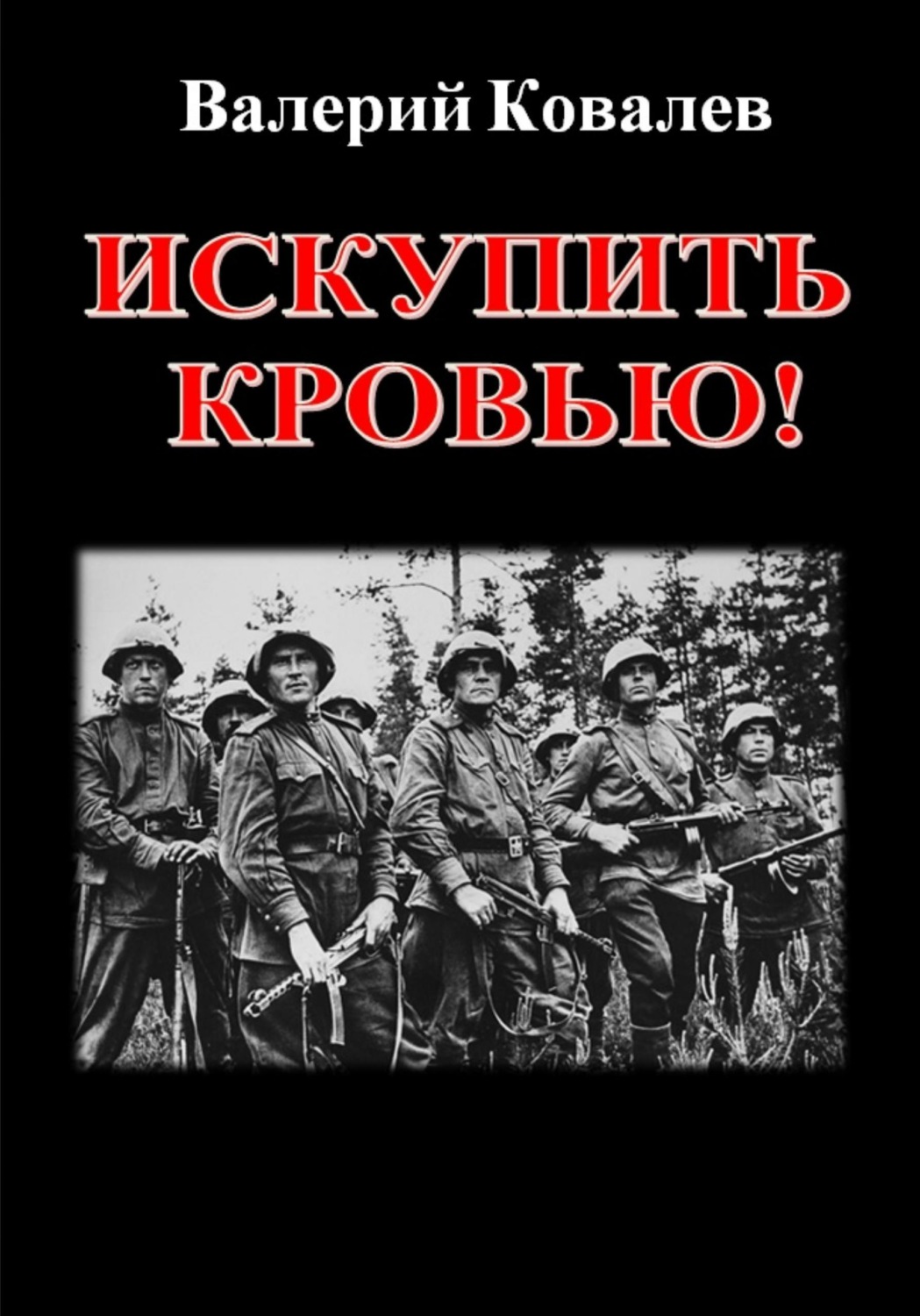Обложка книги «Искупить кровью!»