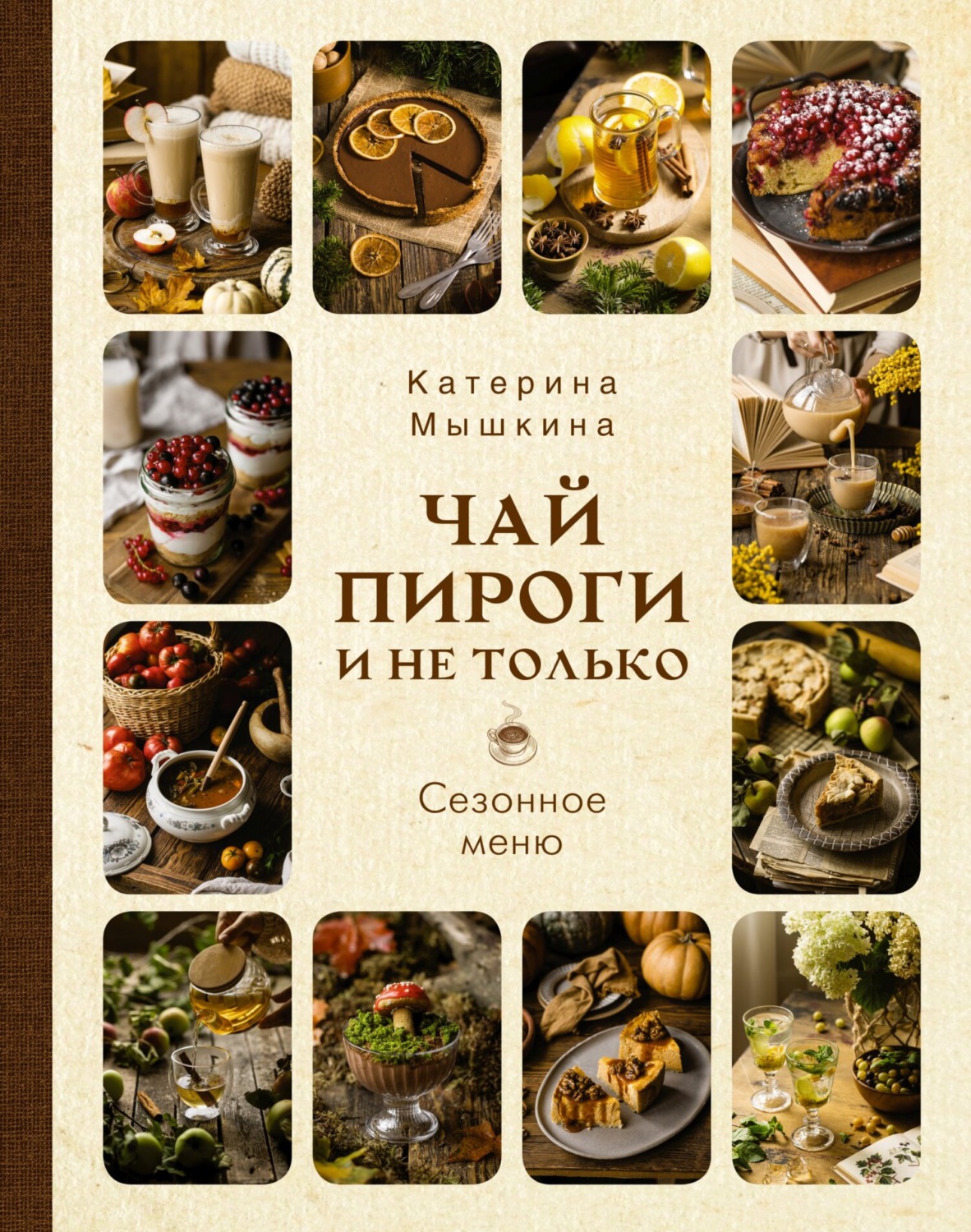 Обложка книги «Чай, пироги и не только. Сезонное меню»