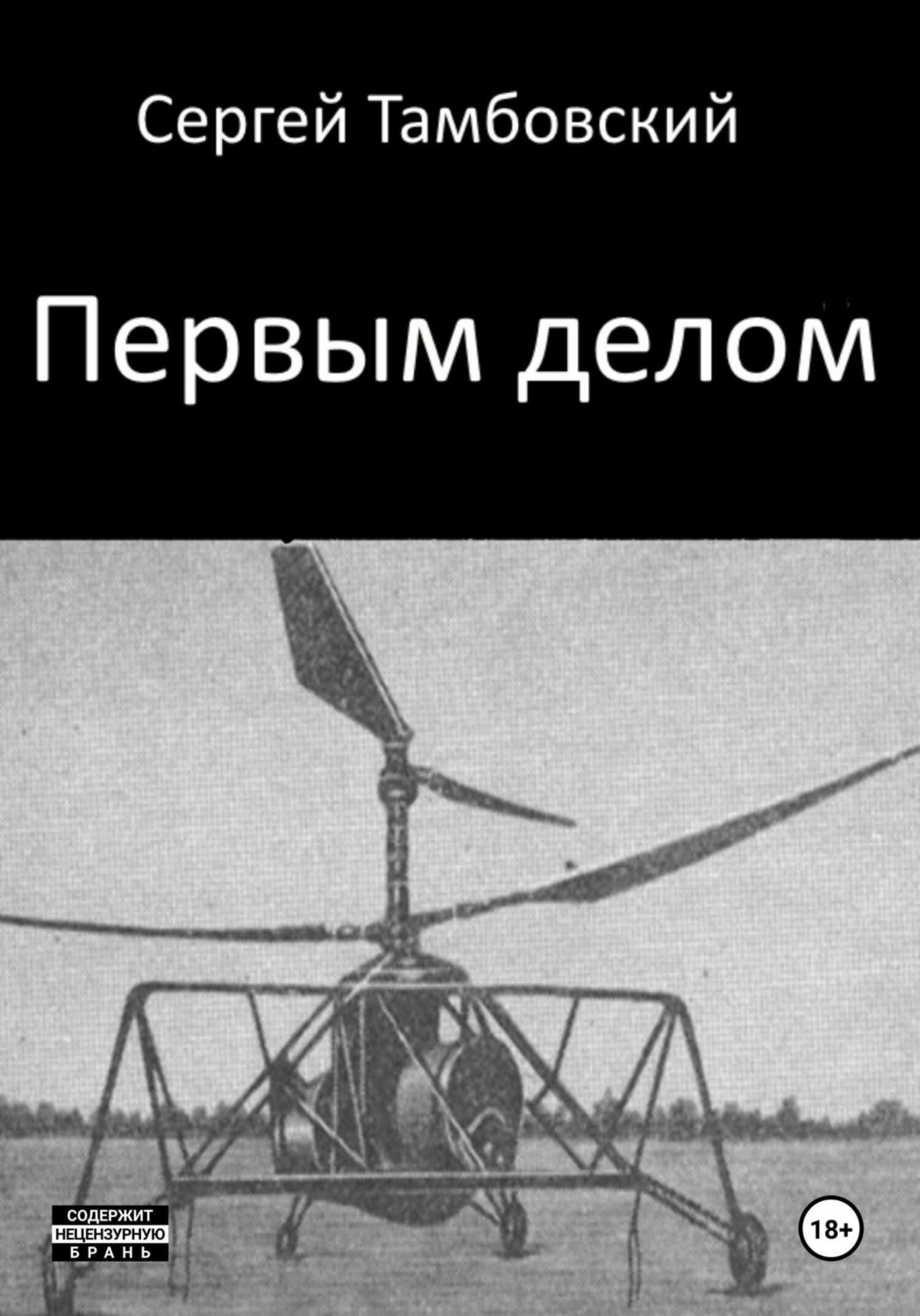 Обложка книги «Первым делом»
