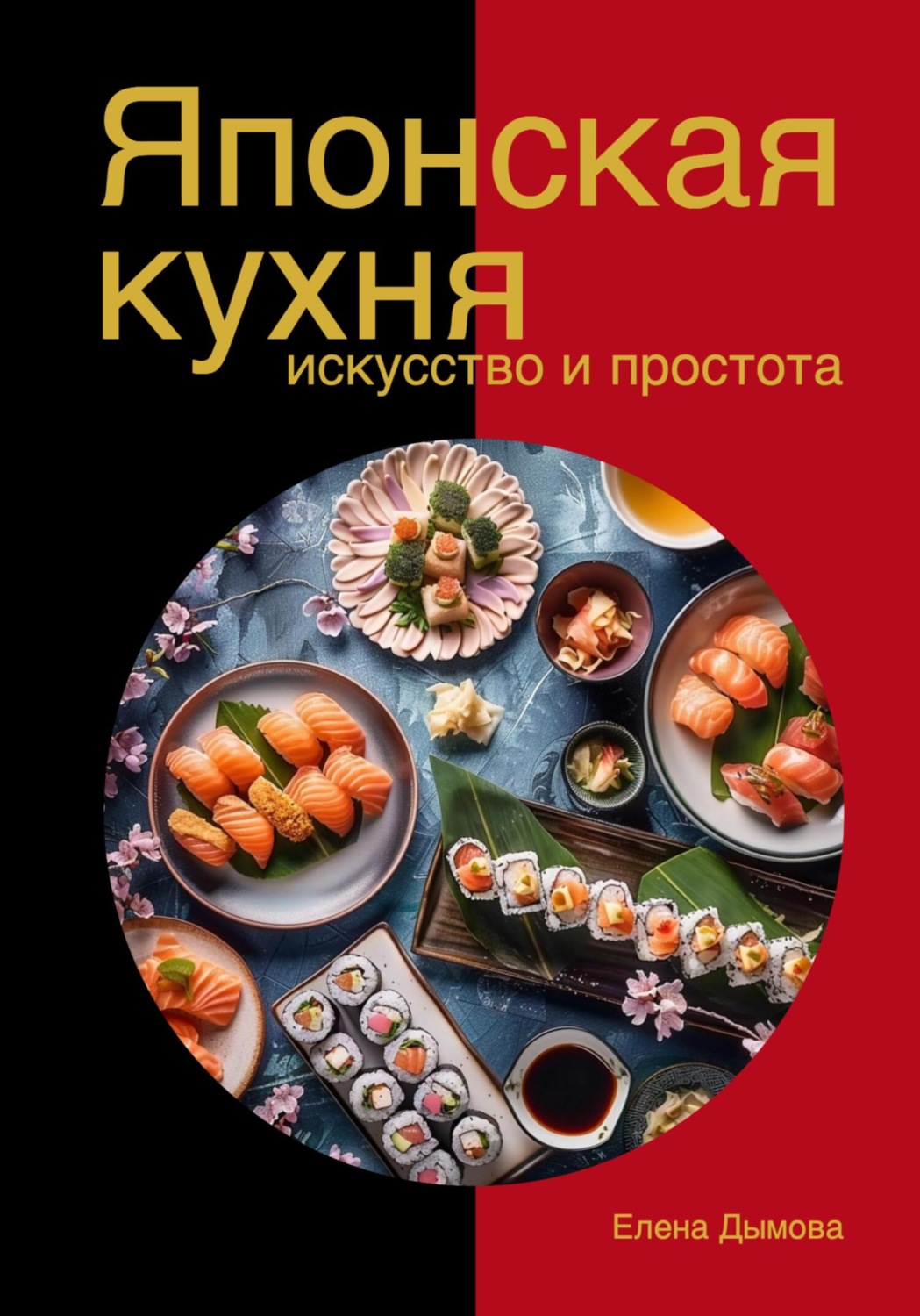 Обложка книги «Японская кухня в твоем доме: искусство и простота»