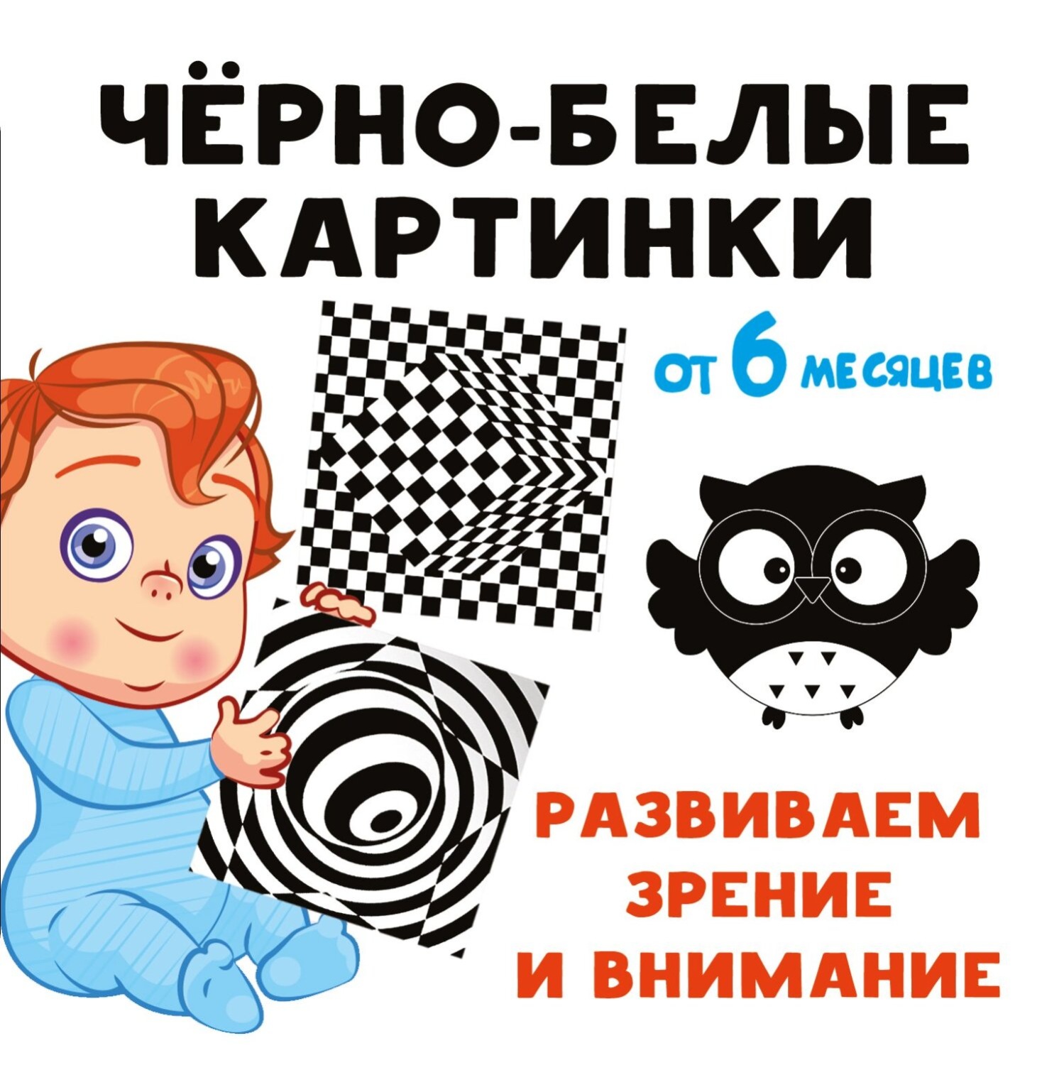 Обложка книги «Чёрно-белые картинки. Развиваем зрение и внимание с 6 месяцев»