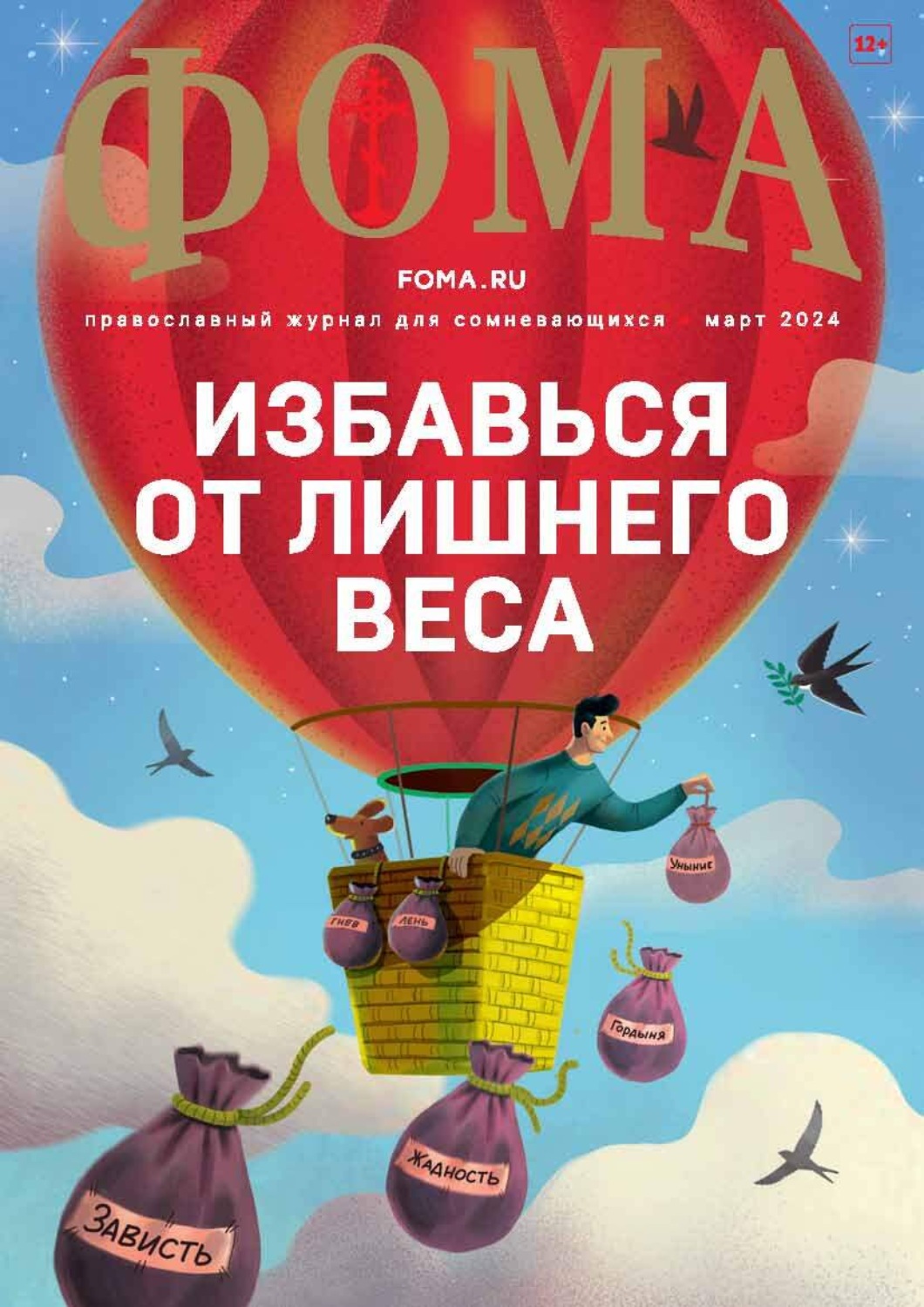 Обложка книги «Журнал «Фома». № 03 (251) / 2024»