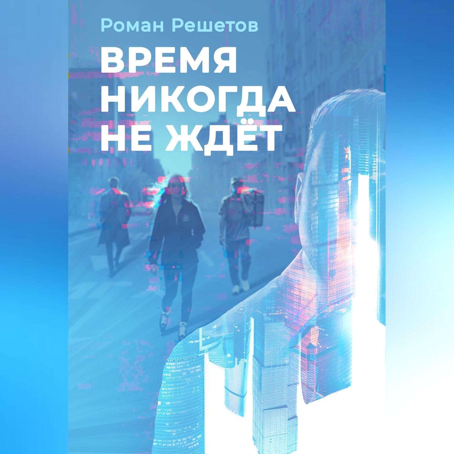 Обложка книги «Время никогда не ждёт»