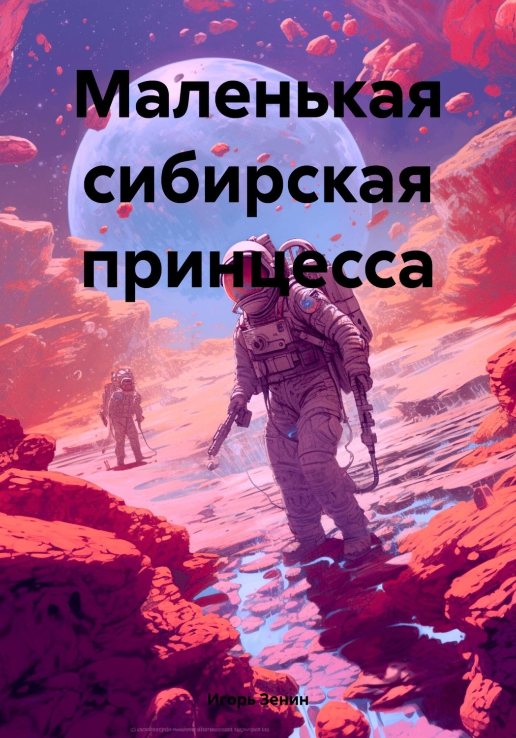Обложка книги «Маленькая сибирская принцесса»