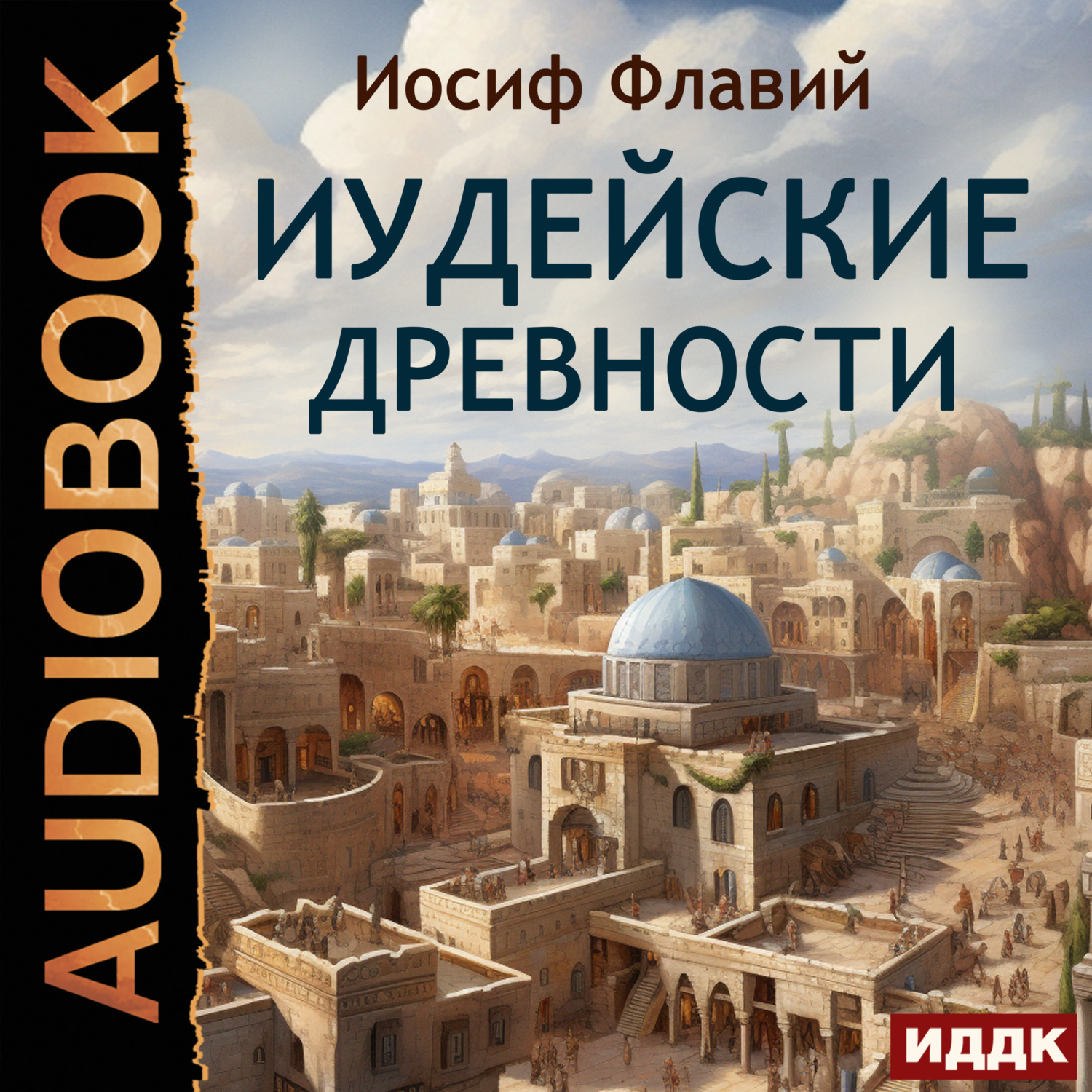 Обложка книги «Иудейские древности»