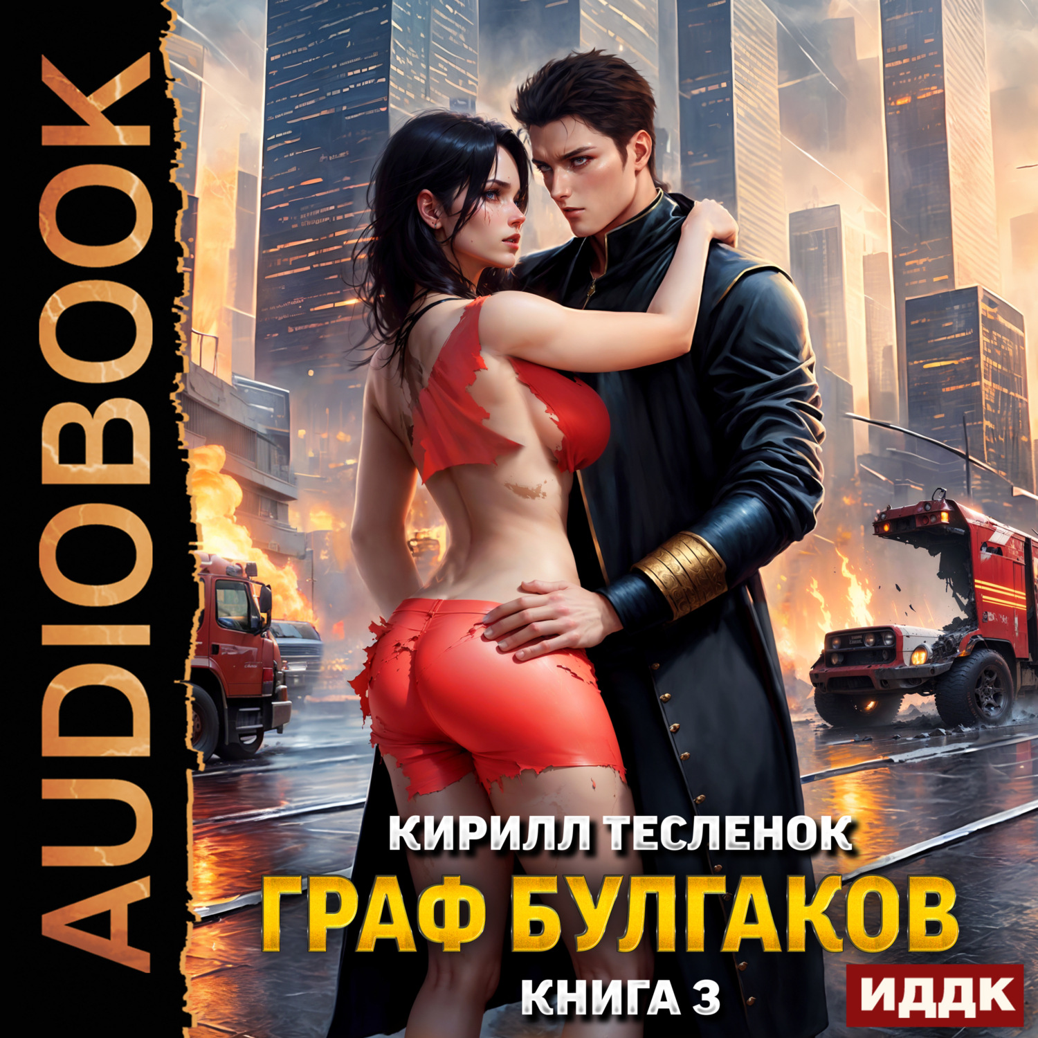 Обложка книги «Граф Булгаков. Книга 3. Блеск Отражения»