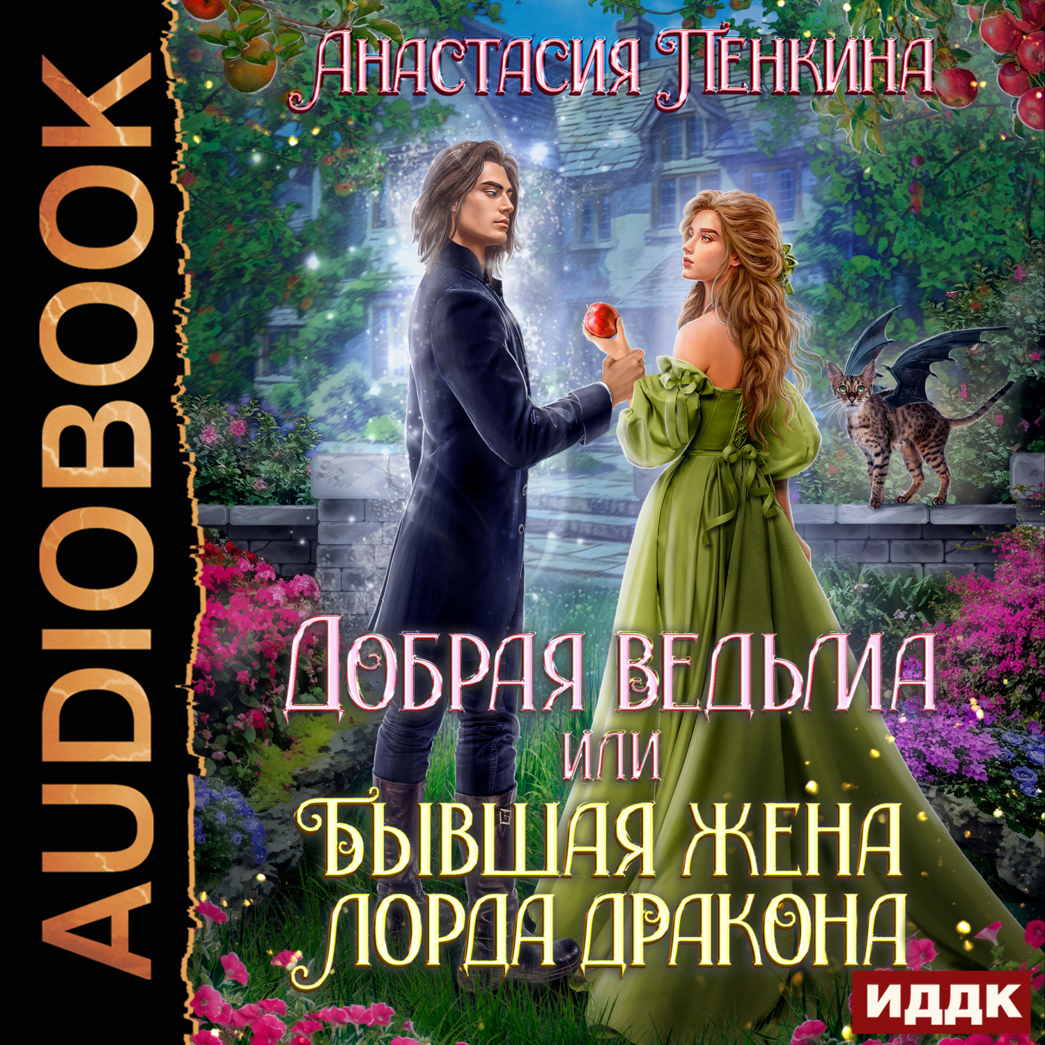 Обложка книги «Добрая ведьма, или Бывшая жена лорда дракона»