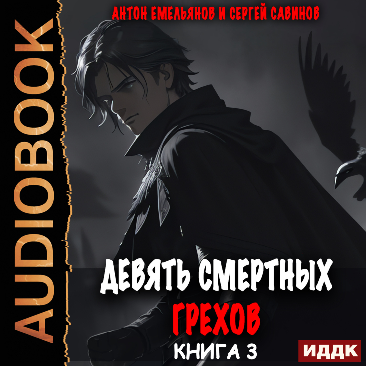 Обложка книги «Девять смертных грехов. Книга 3»
