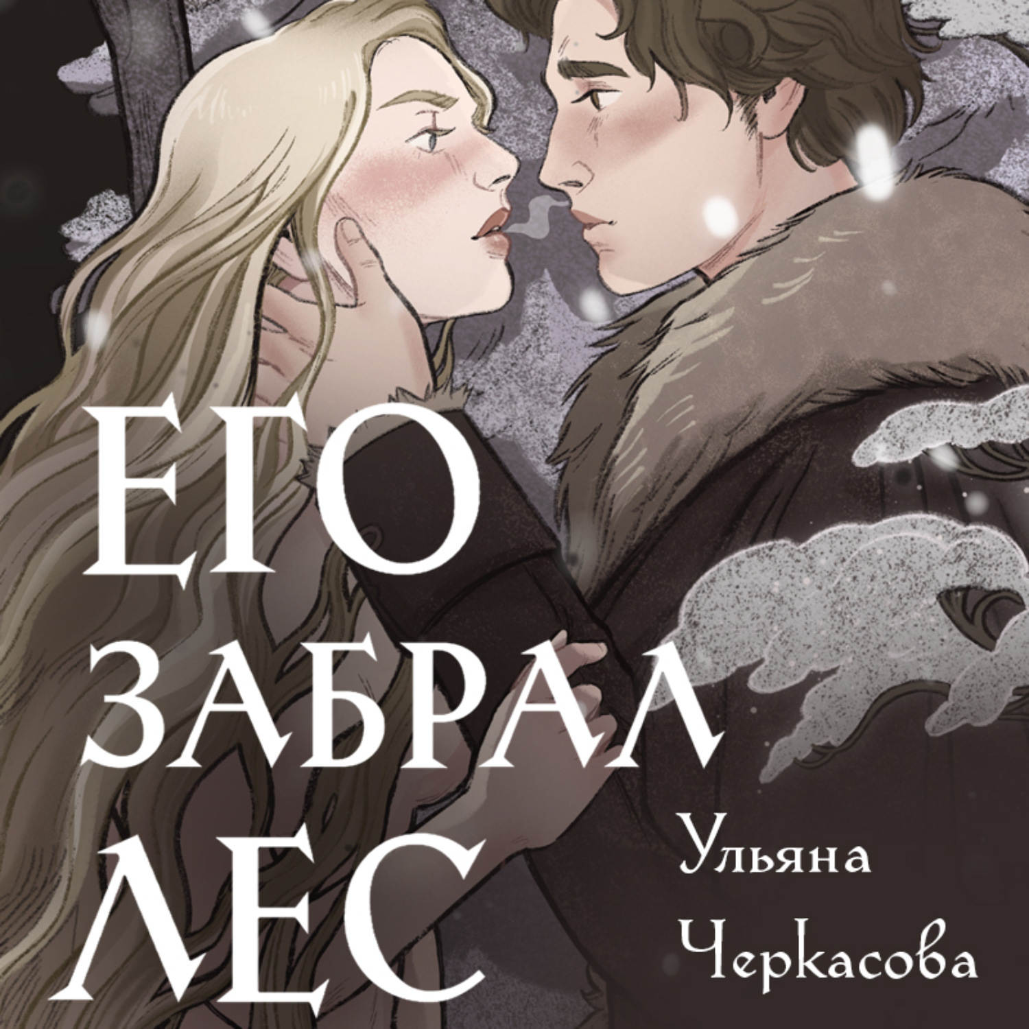 Обложка книги «Золотые земли. Его забрал лес»