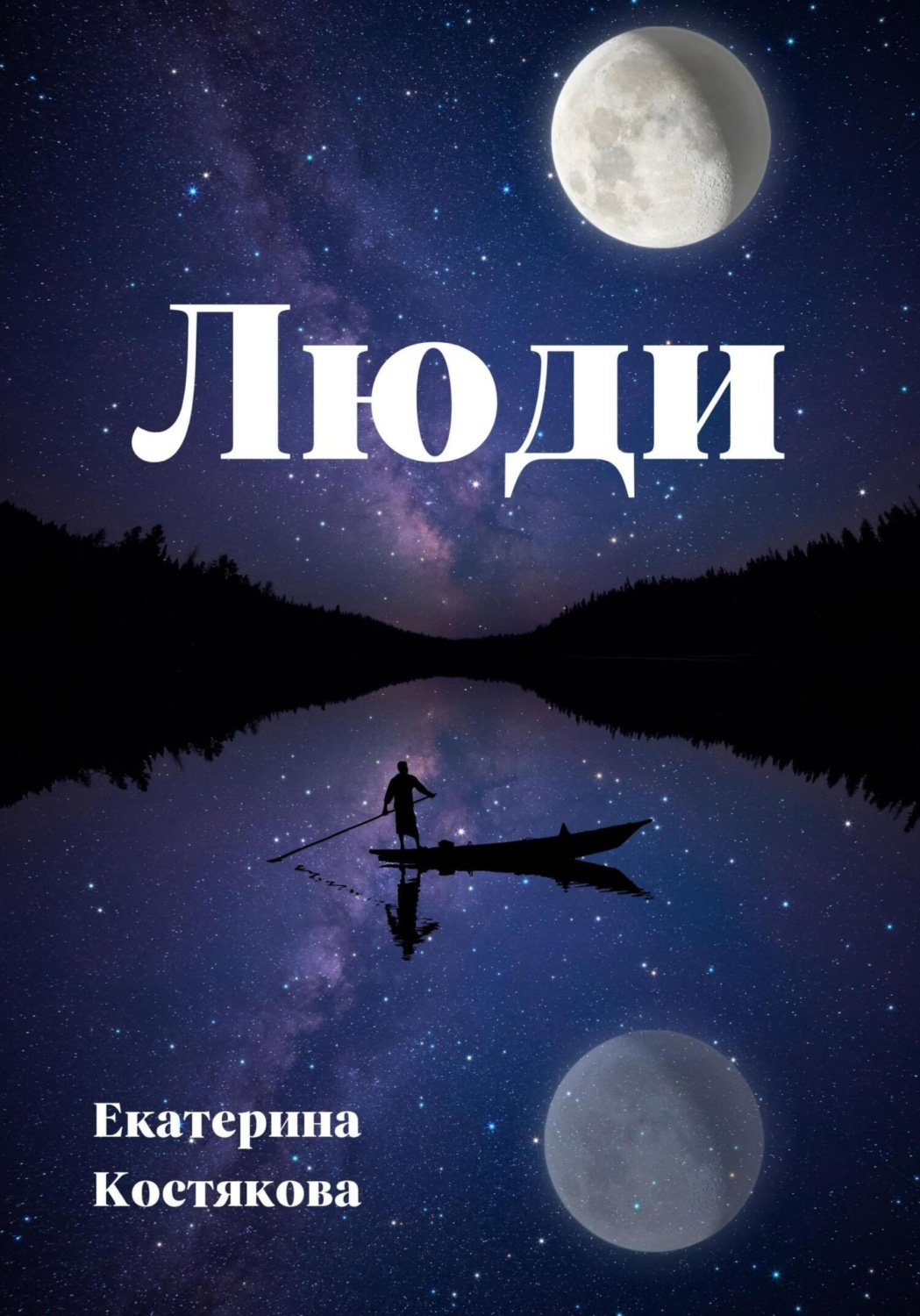 Обложка книги «Люди»