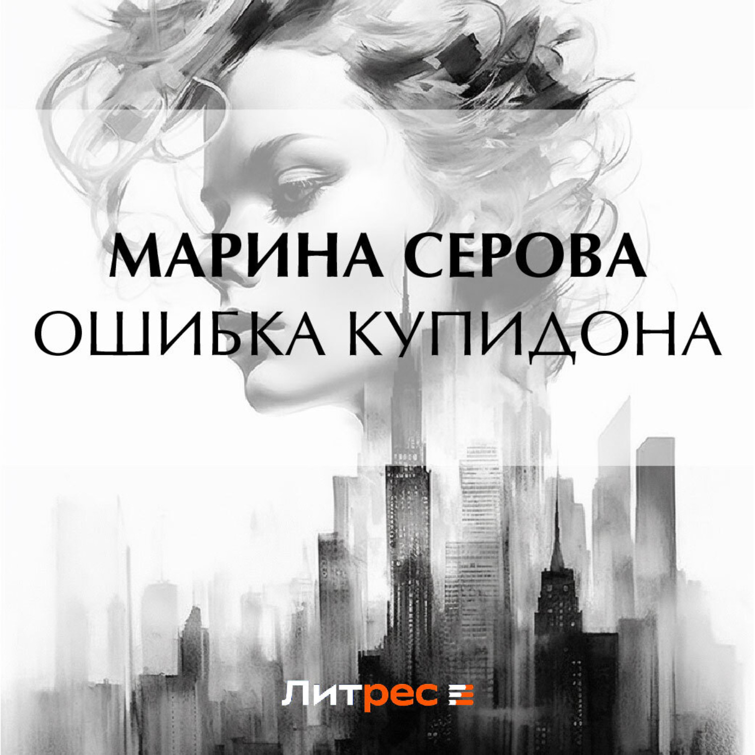 Обложка книги «Ошибка Купидона»