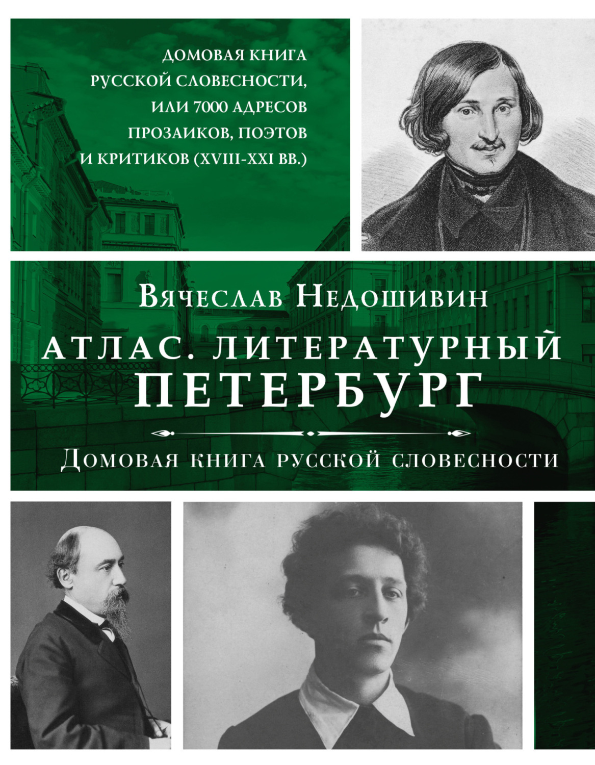 Обложка книги «Литературный Петербург. Домовая книга русской словесности, или 7 тысяч адресов прозаиков, поэтов и критиков (XVII – XXI век)»
