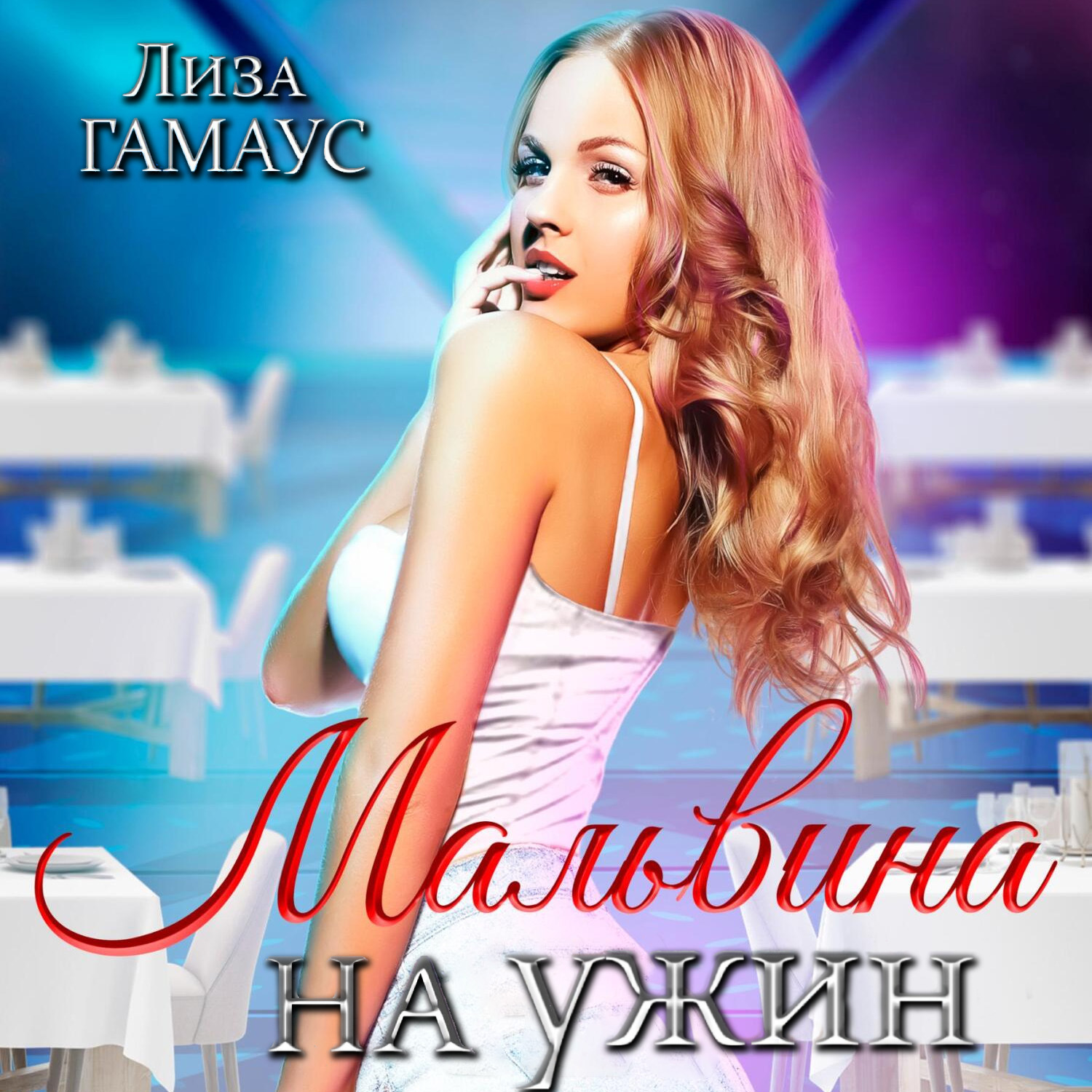 Обложка книги «Мальвина на ужин»