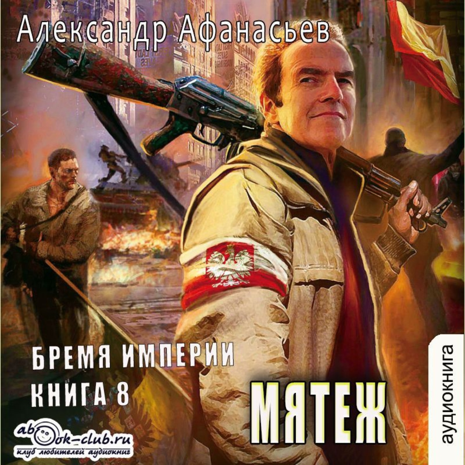 Обложка книги «Мятеж»