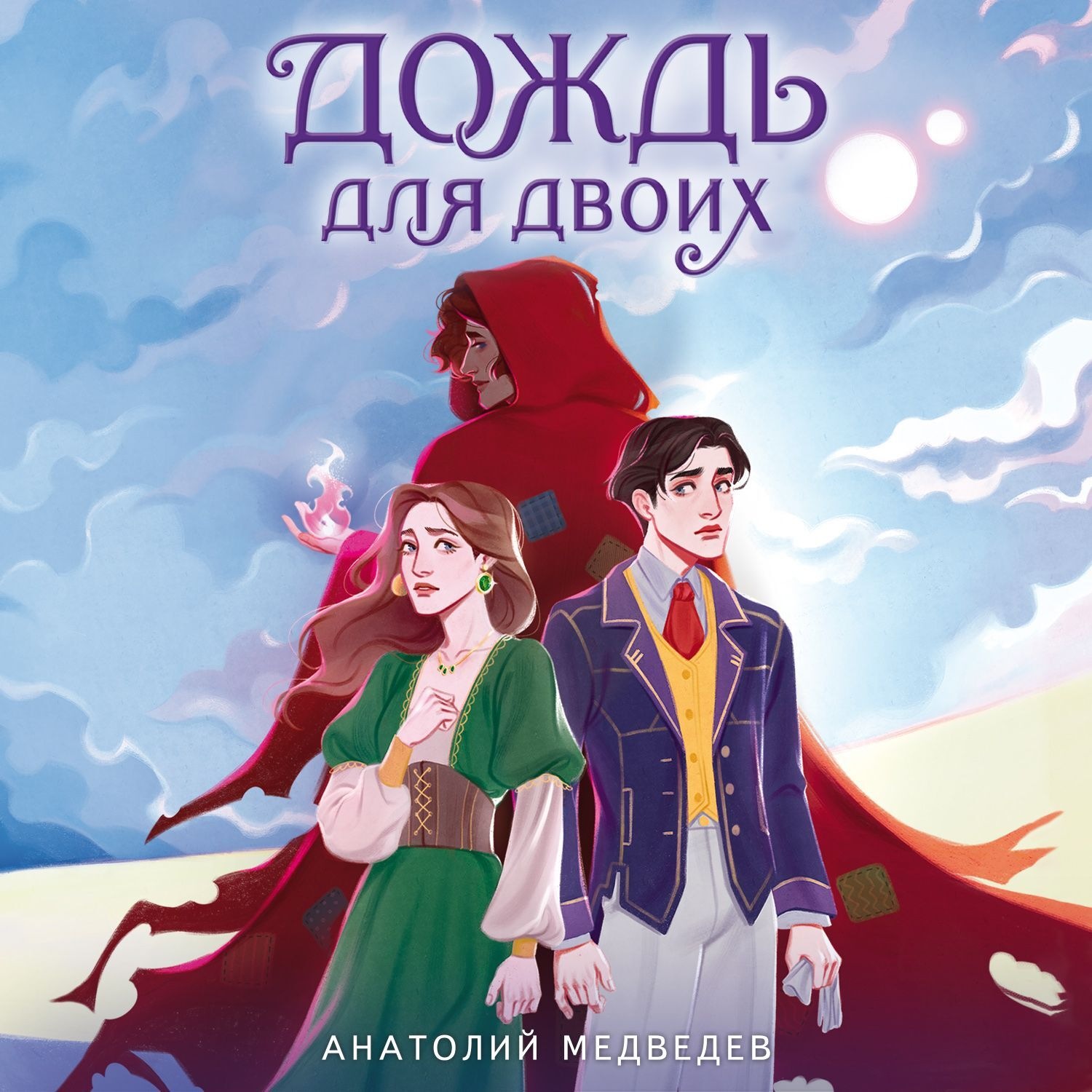 Обложка книги «Дождь для двоих»