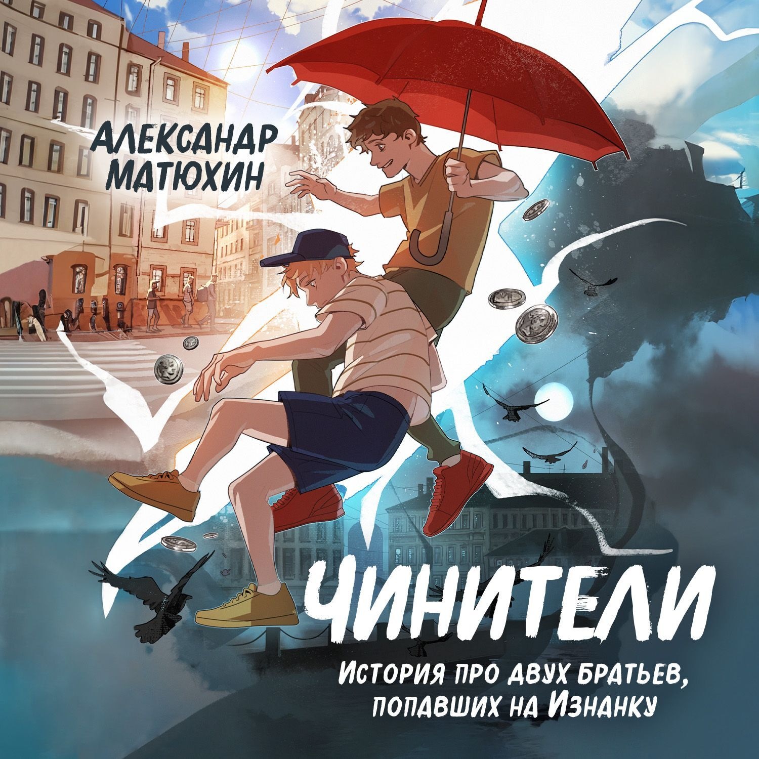 Обложка книги «Чинители»