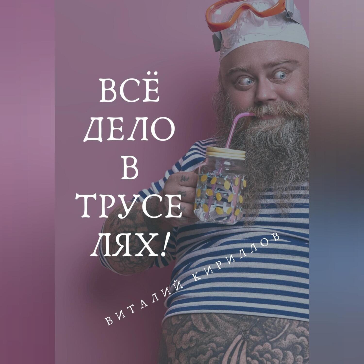 Обложка книги «Всё дело в труселях!»