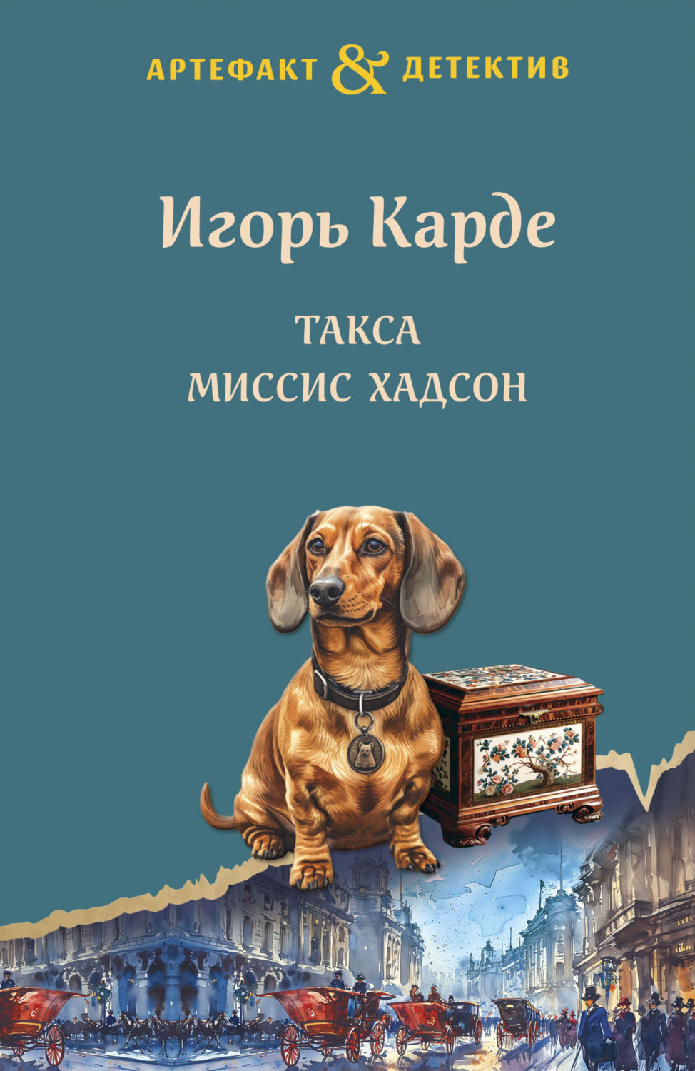 Обложка книги «Такса миссис Хадсон»