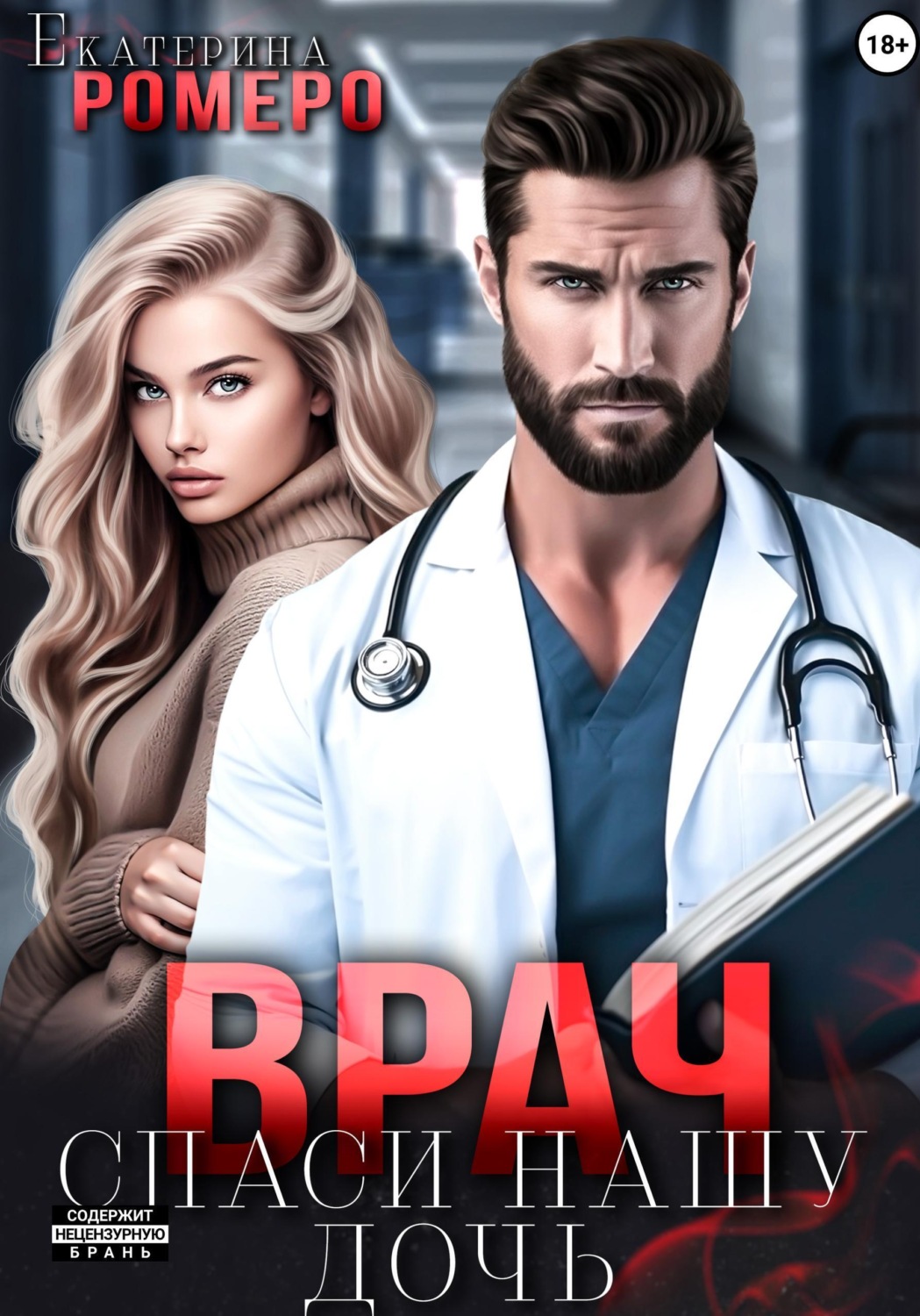 Обложка книги «Врач. Спаси нашу дочь»