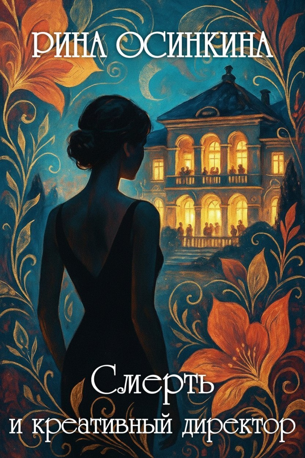 Обложка книги «Смерть и креативный директор»