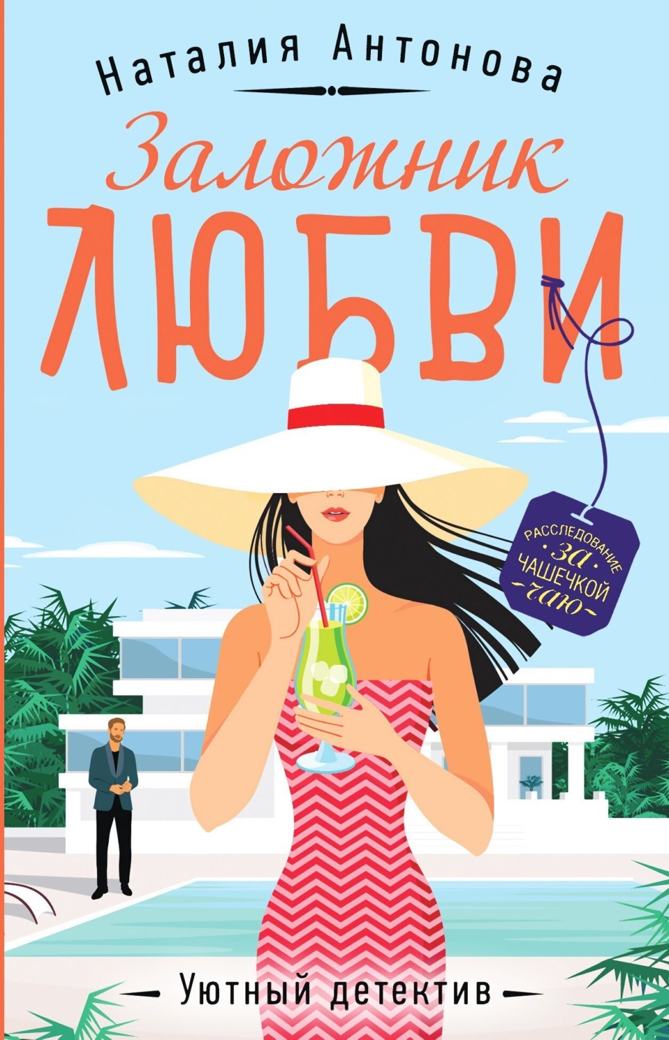 Обложка книги «Заложник любви»