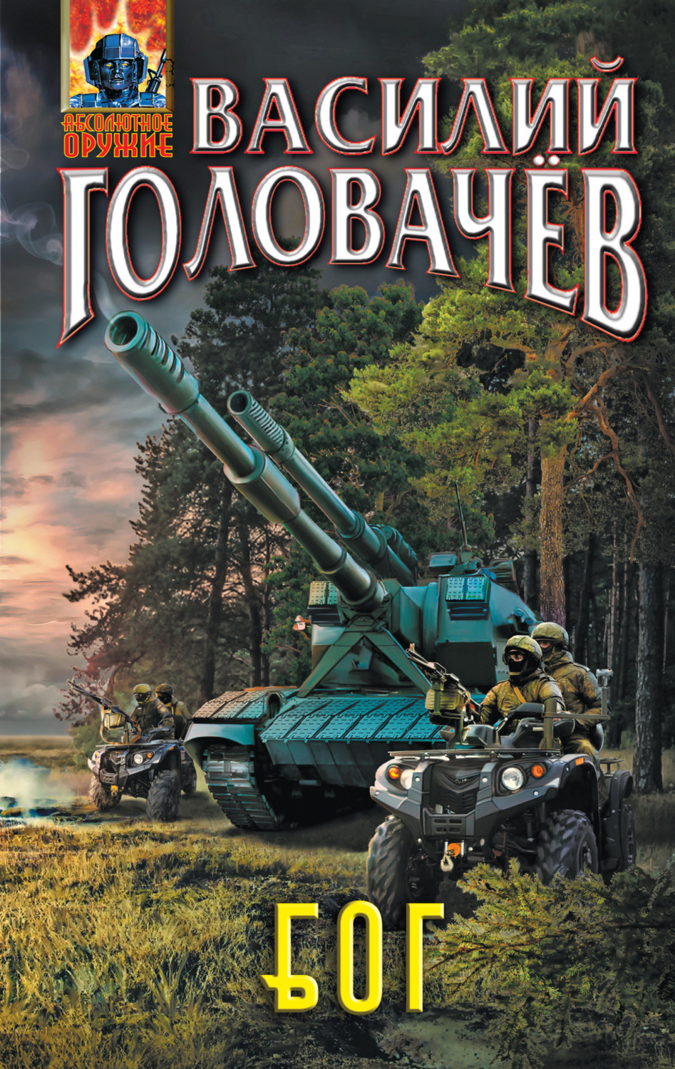 Обложка книги «Блуждающая Огневая Группа (БОГ)»