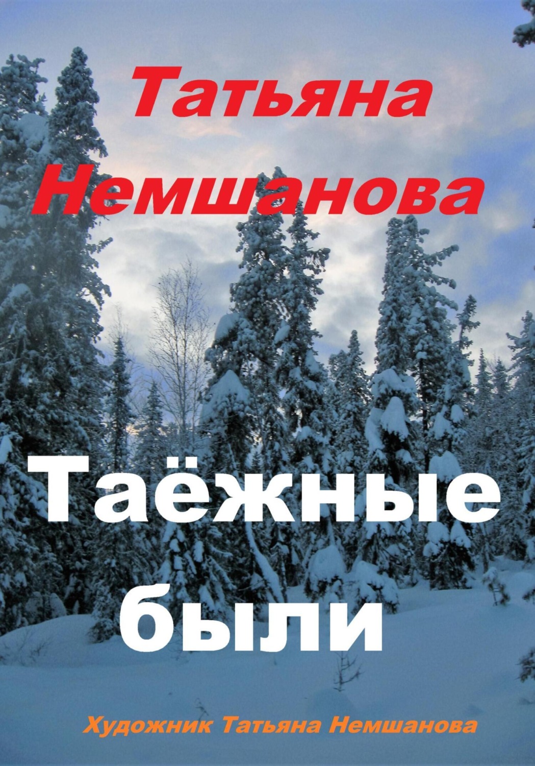 Обложка книги «Таёжные были»