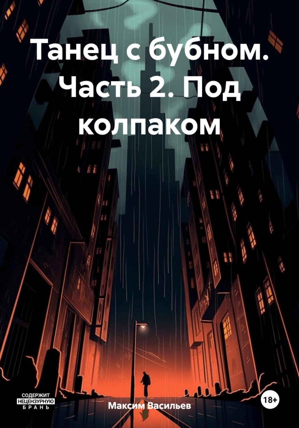 Обложка книги «Танец с бубном. Часть 2. Под колпаком»