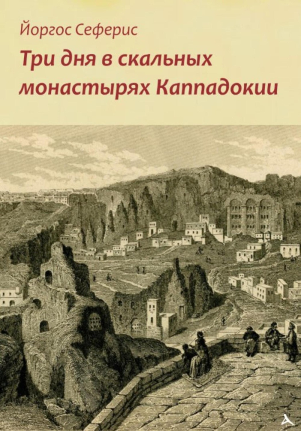 Обложка книги «Три дня в скальных монастырях Каппадокии»
